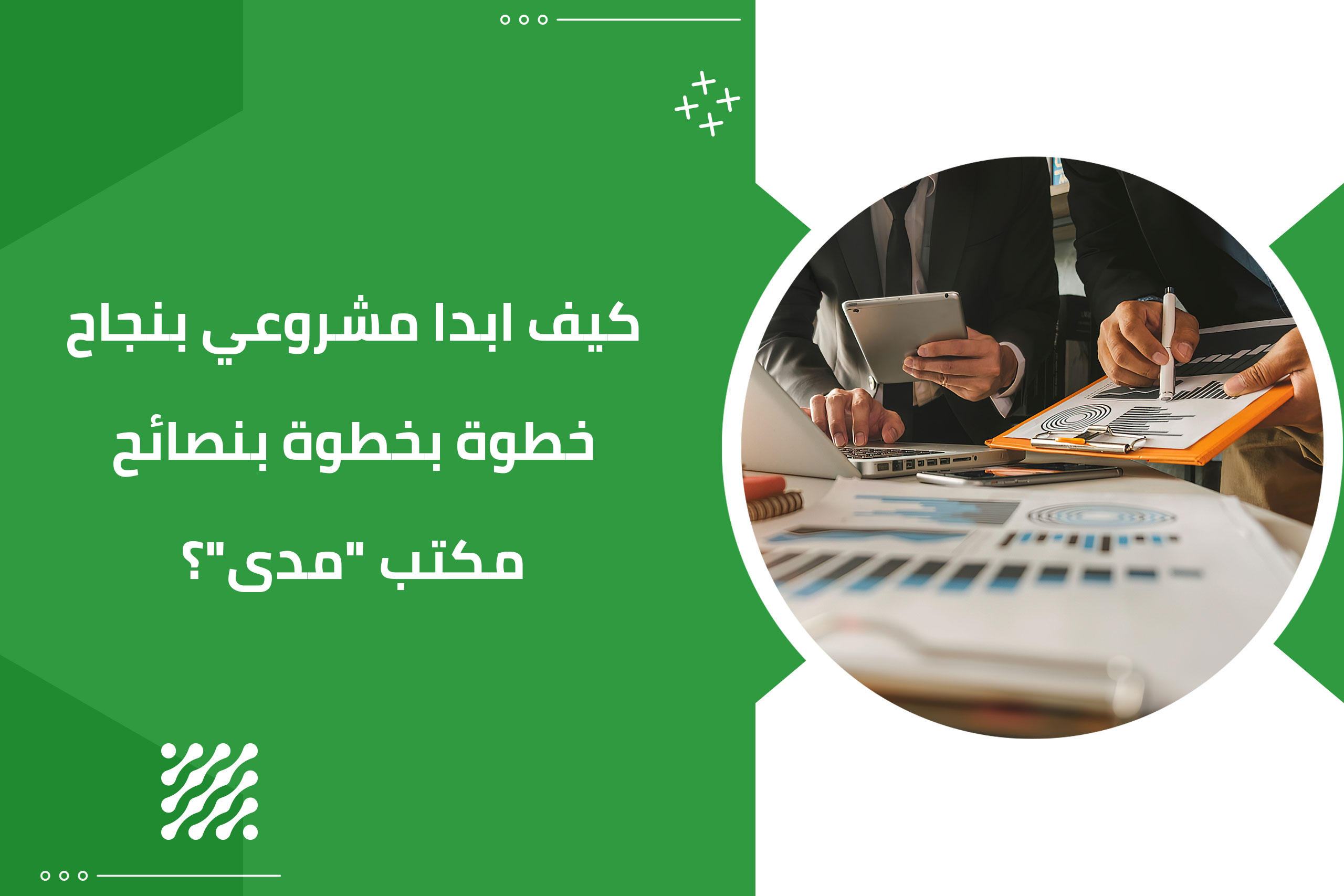 كيف ابدا مشروعي بنجاح خطوة بخطوة بنصائح مكتب “مدى”؟