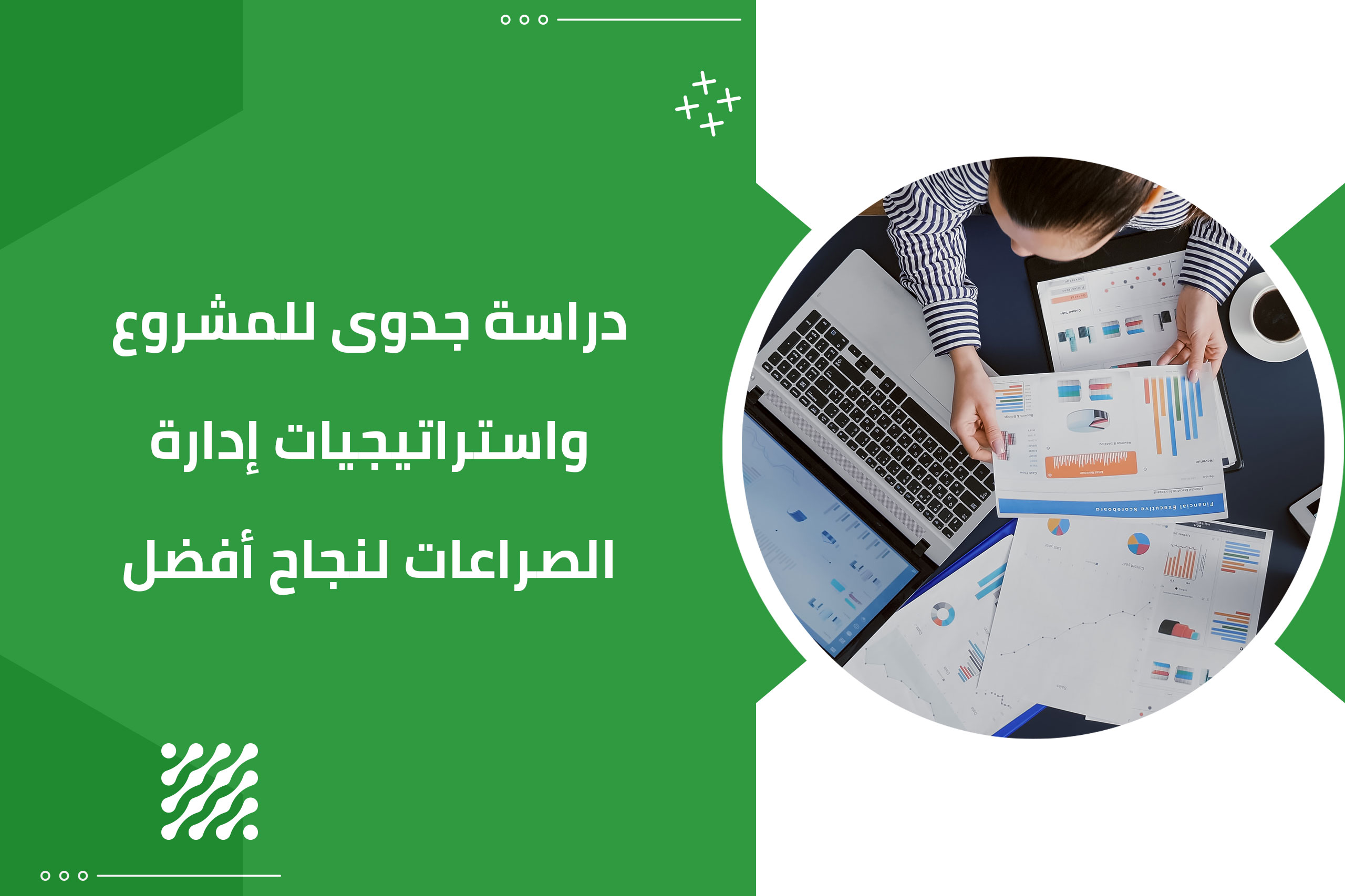 دراسة جدوى للمشروع واستراتيجيات إدارة الصراعات لنجاح أفضل