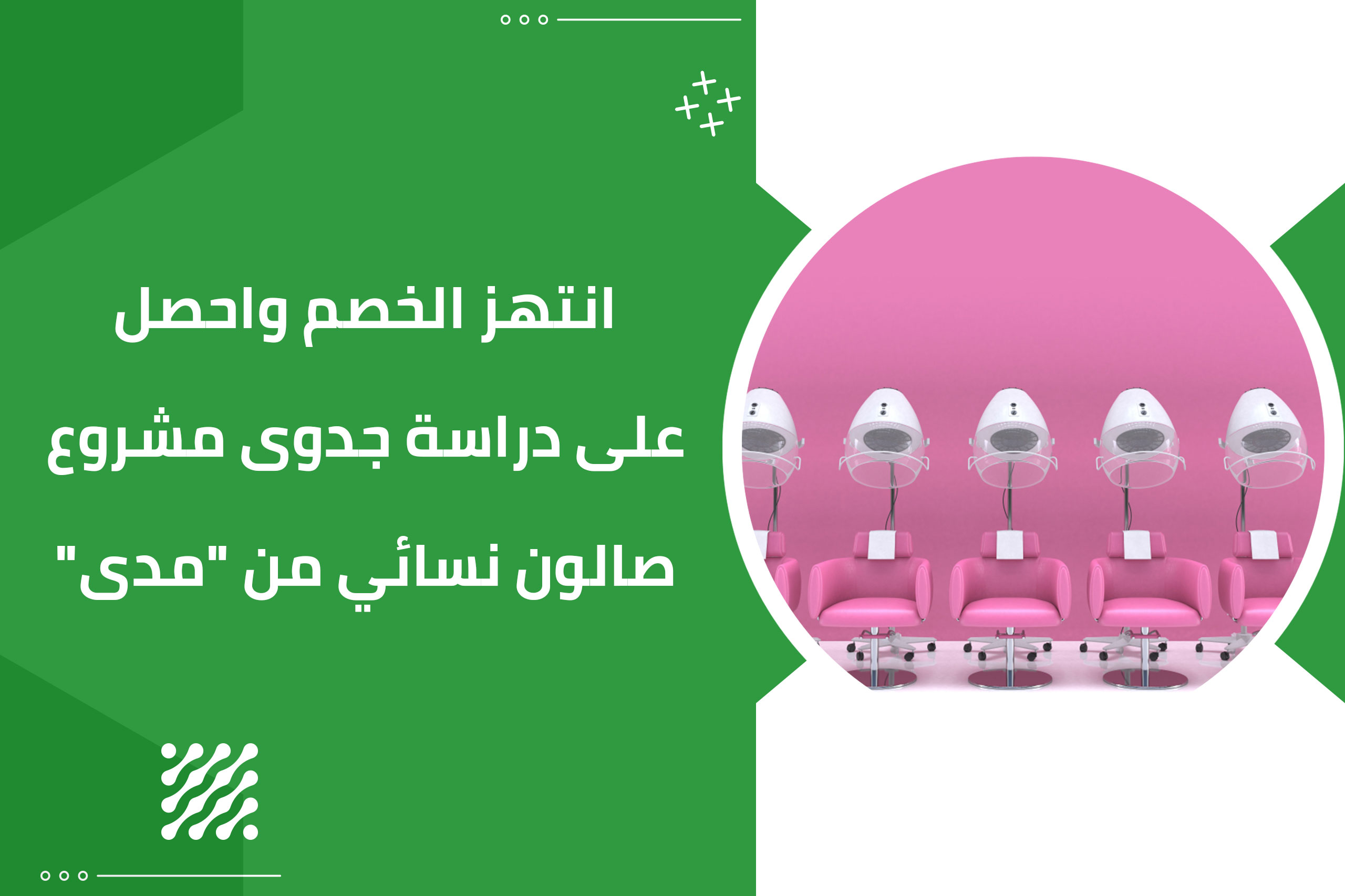 انتهر الخصم واحصل على دراسة جدوى مشروع صالون نسائي من “مدى”