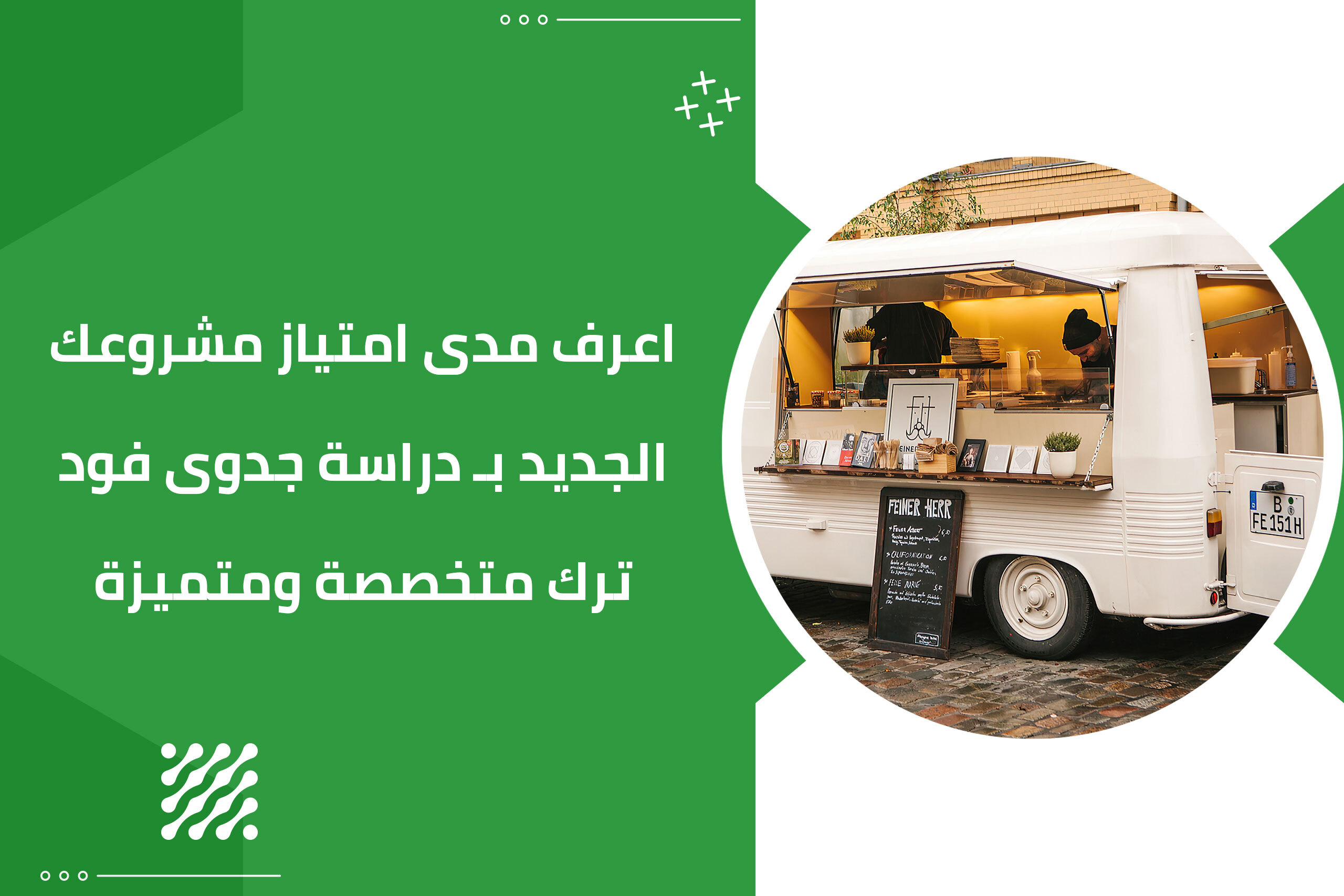 اعرف مدى امتياز مشروعك الجديد بـ دراسة جدوى فود ترك متخصصة ومتميزة