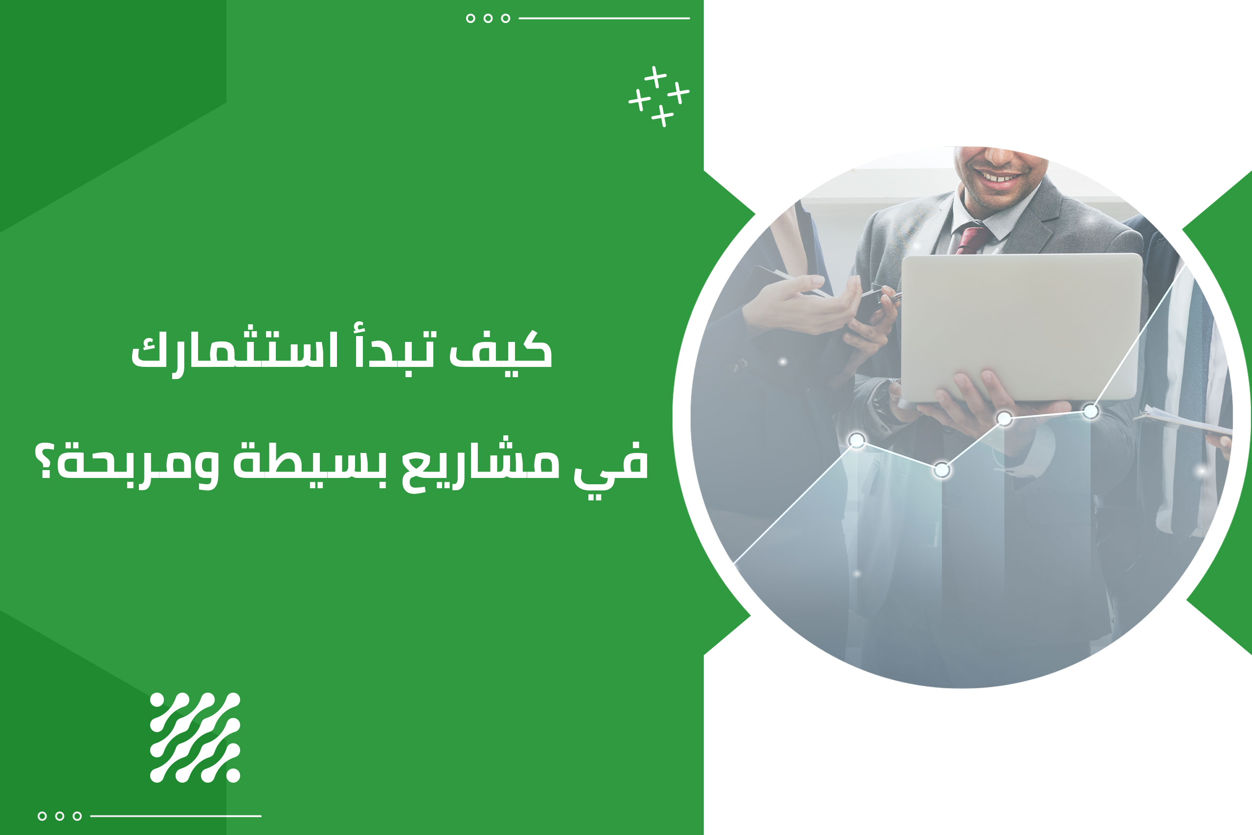 كيف تبدأ استثمارك في مشاريع بسيطة ومربحة؟