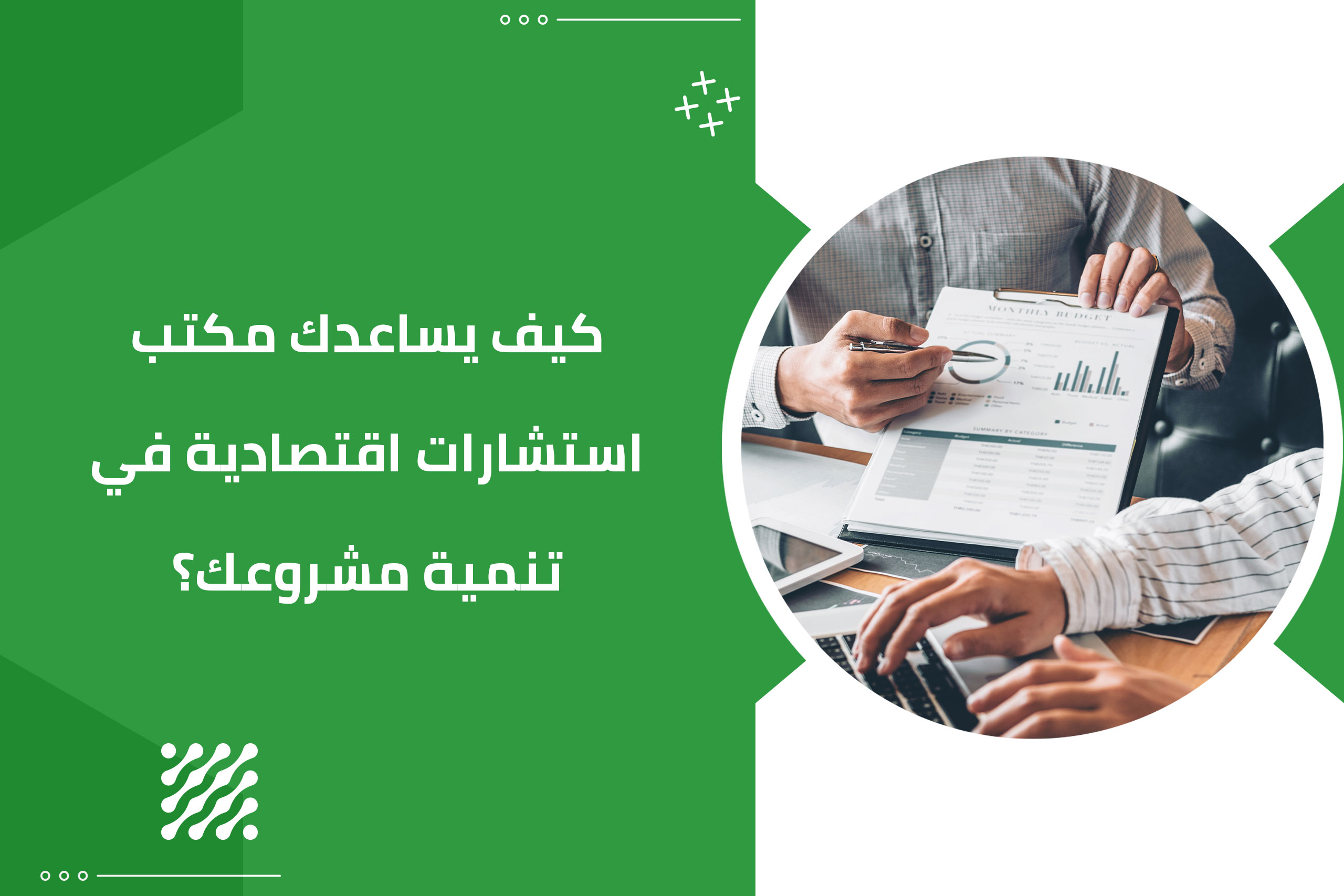 كيف يساعدك مكتب استشارات اقتصادية في تنمية مشروعك؟