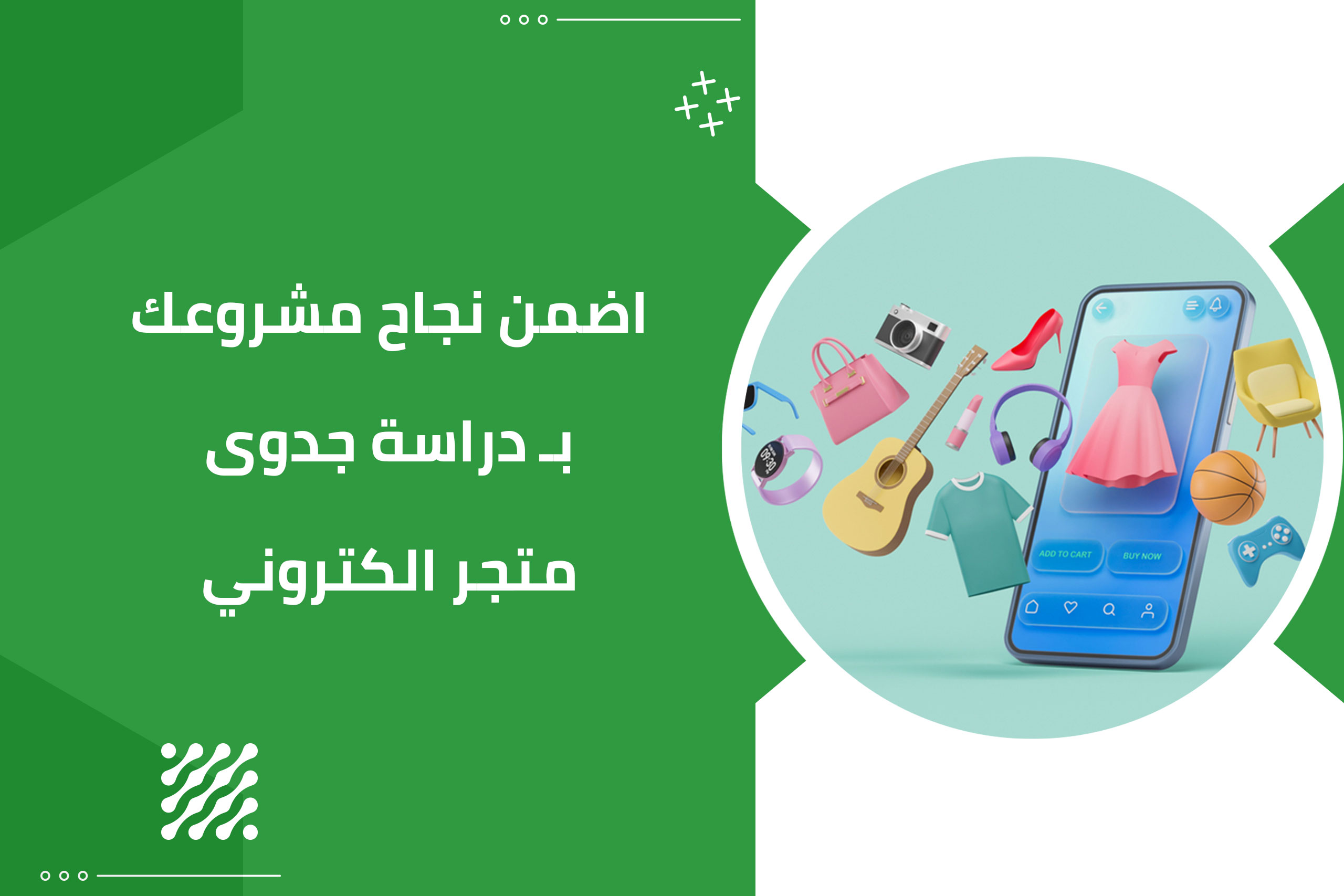 اضمن نجاح مشروعك بـ دراسة جدوى متجر الكتروني