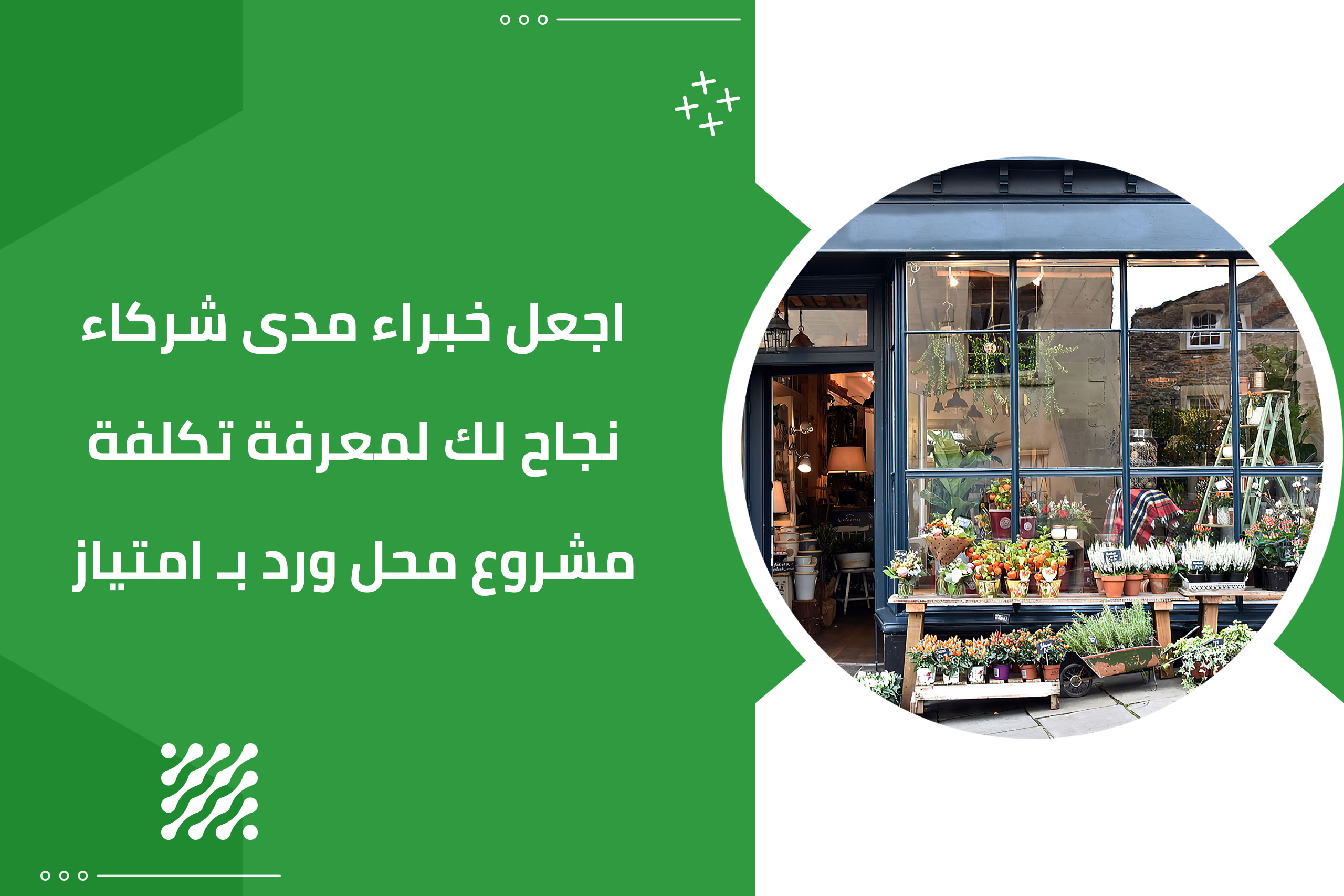 اجعل خبراء مدى شركاء نجاح لك لمعرفة تكلفة مشروع محل ورد بـ امتياز