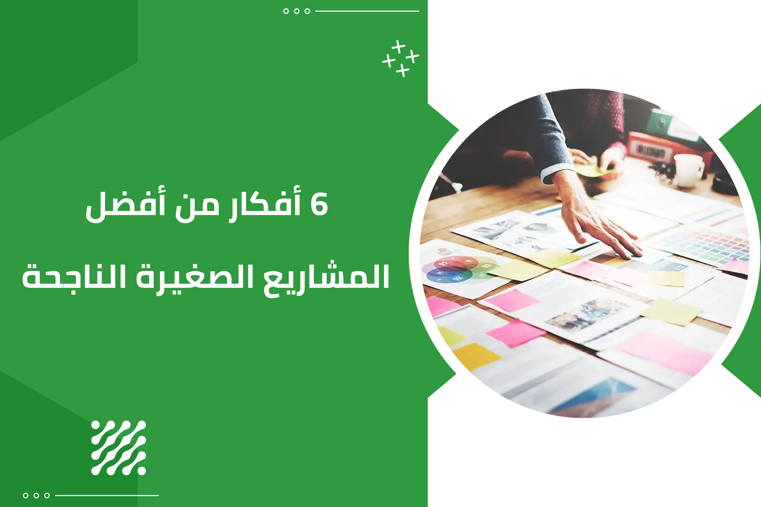 6 أفكار من أفضل المشاريع الصغيرة الناجحة