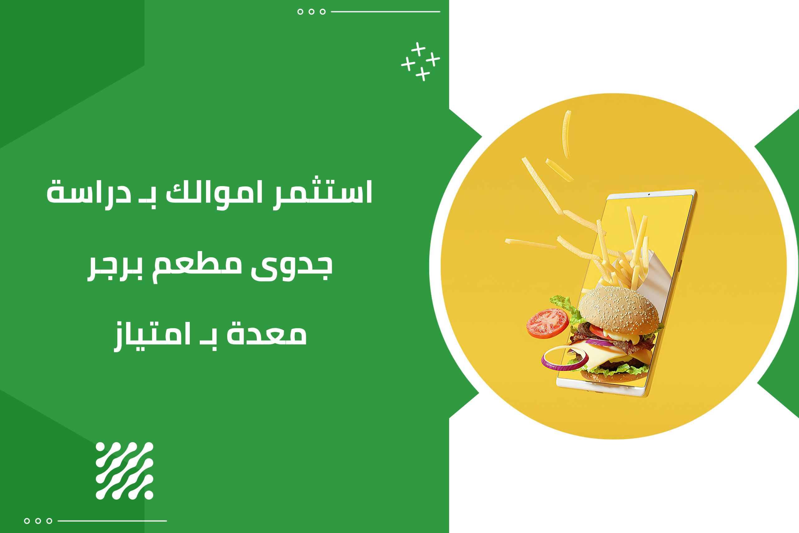 استثمر اموالك بـ دراسة جدوى مطعم برجر معدة بـ امتياز