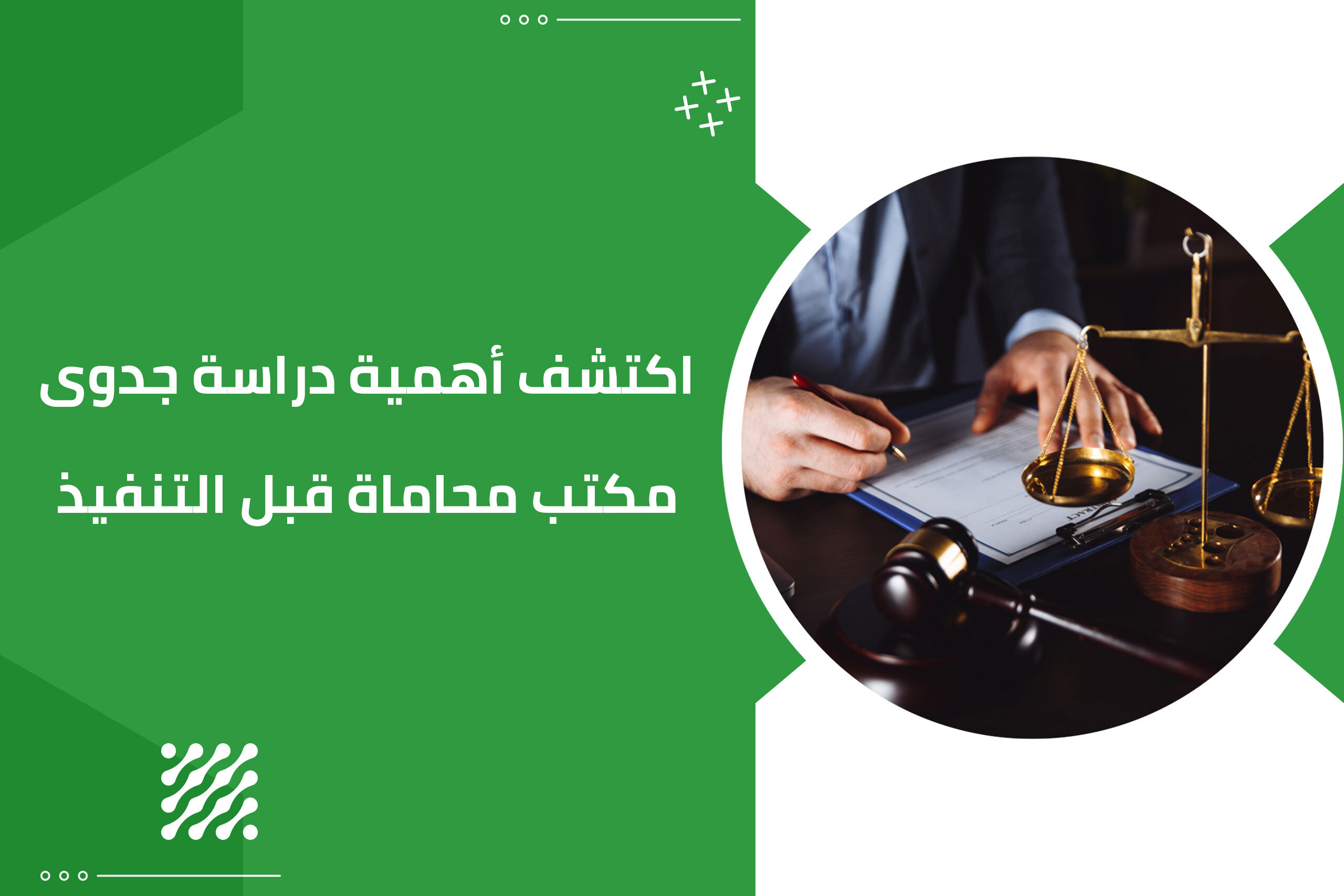 اكتشف أهمية دراسة جدوى مكتب محاماة قبل التنفيذ