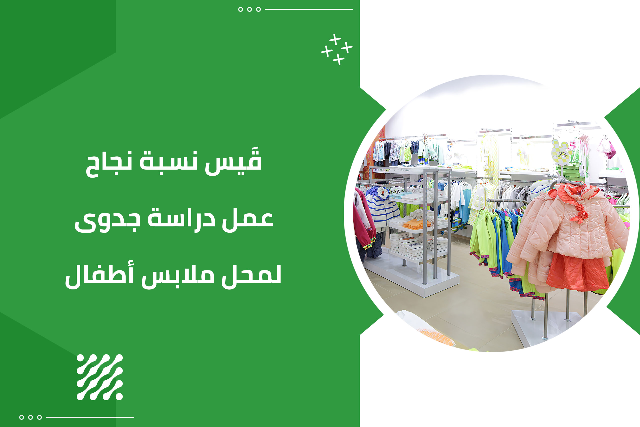 قَيس نسبة نجاح عمل دراسة جدوى لمحل ملابس أطفال