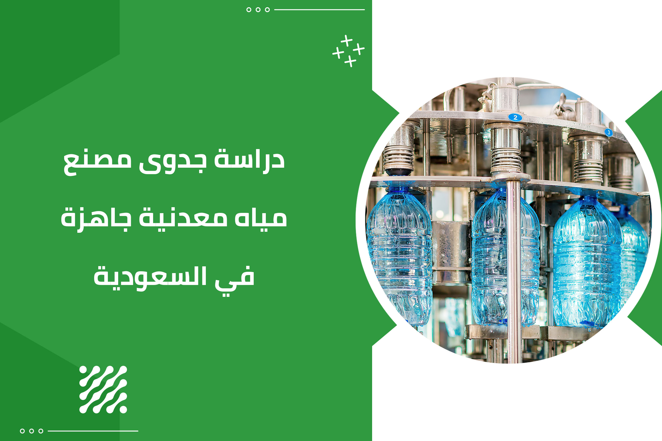 دراسة جدوى مصنع مياه معدنية جاهزة في السعودية
