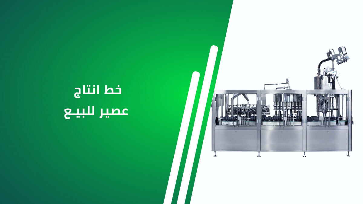 خط إنتاج عصير للبيع