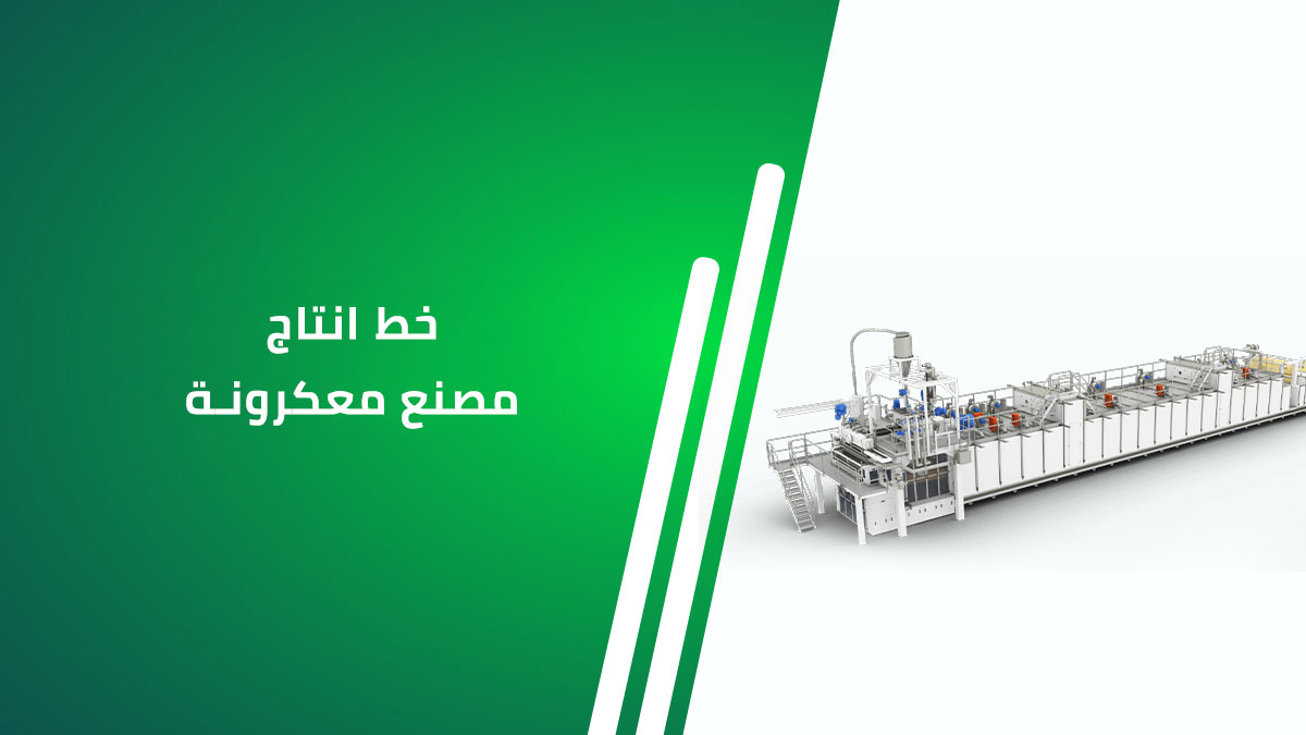 خط إنتاج مصنع معكرونة