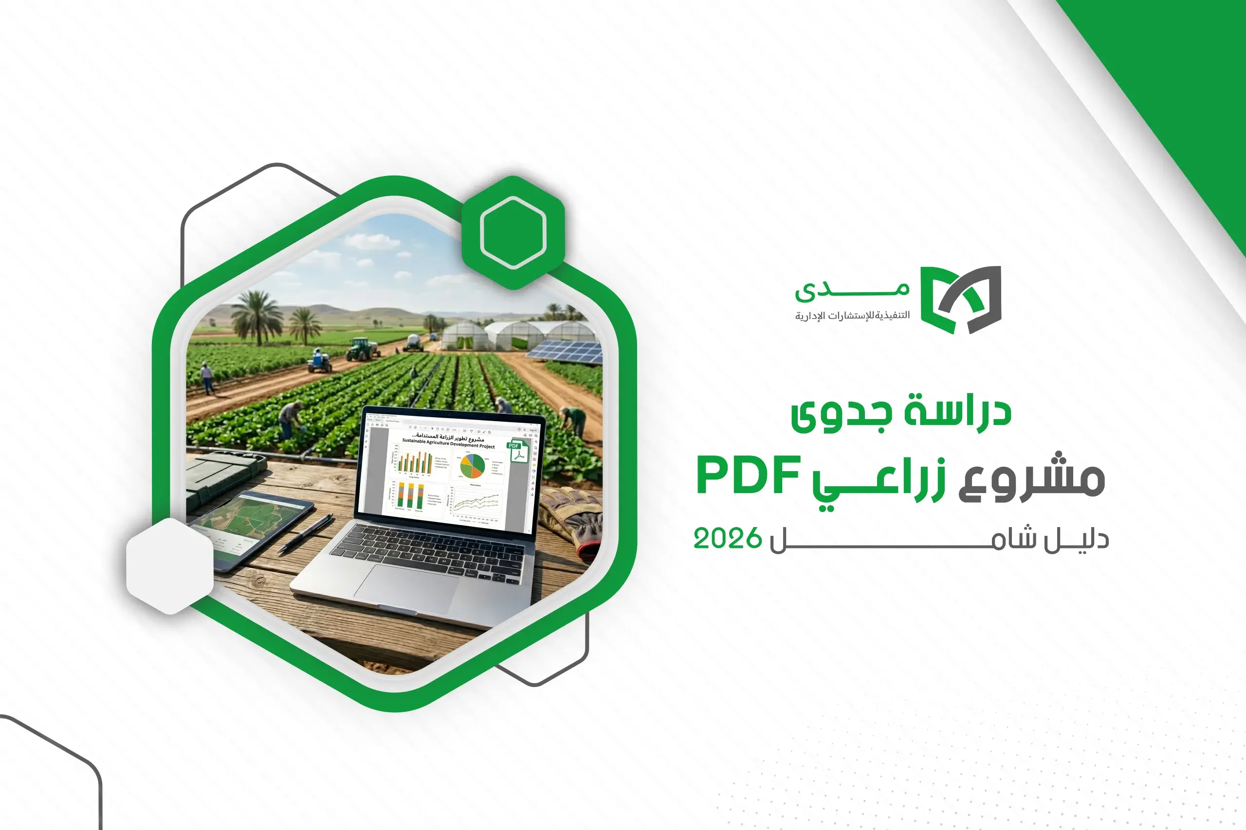 دراسة جدوى مشروع زراعي Pdf