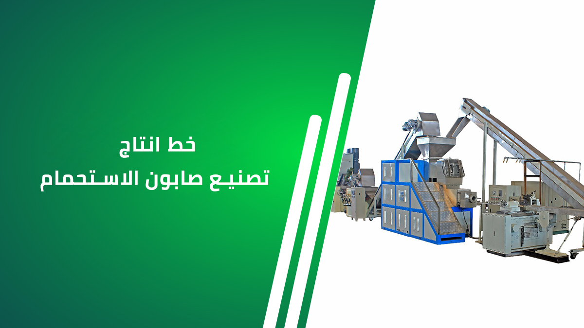 خط إنتاج تصنيع صابون الاستحمام