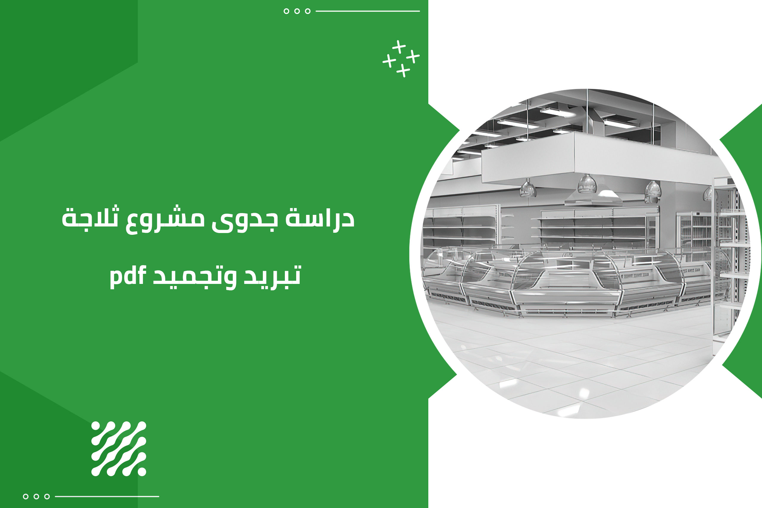 دراسة جدوى مشروع ثلاجة تبريد وتجميد pdf