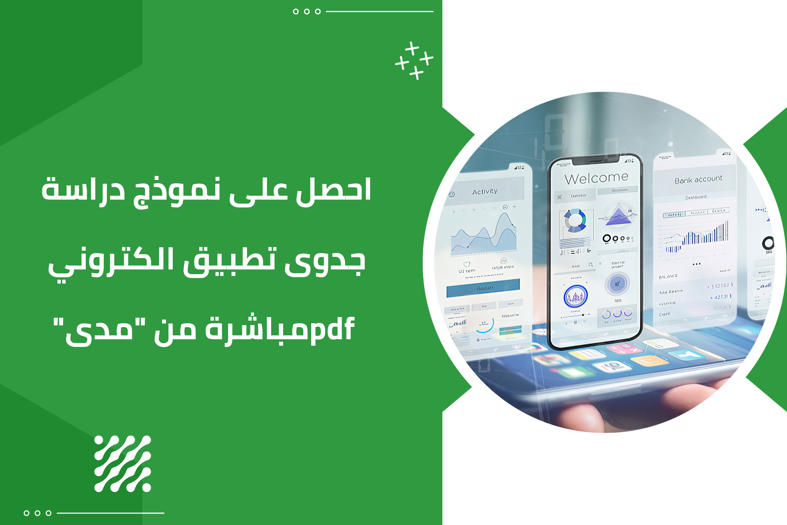 احصل على نموذج دراسة جدوى تطبيق الكتروني pdf مباشرة من “مدى”