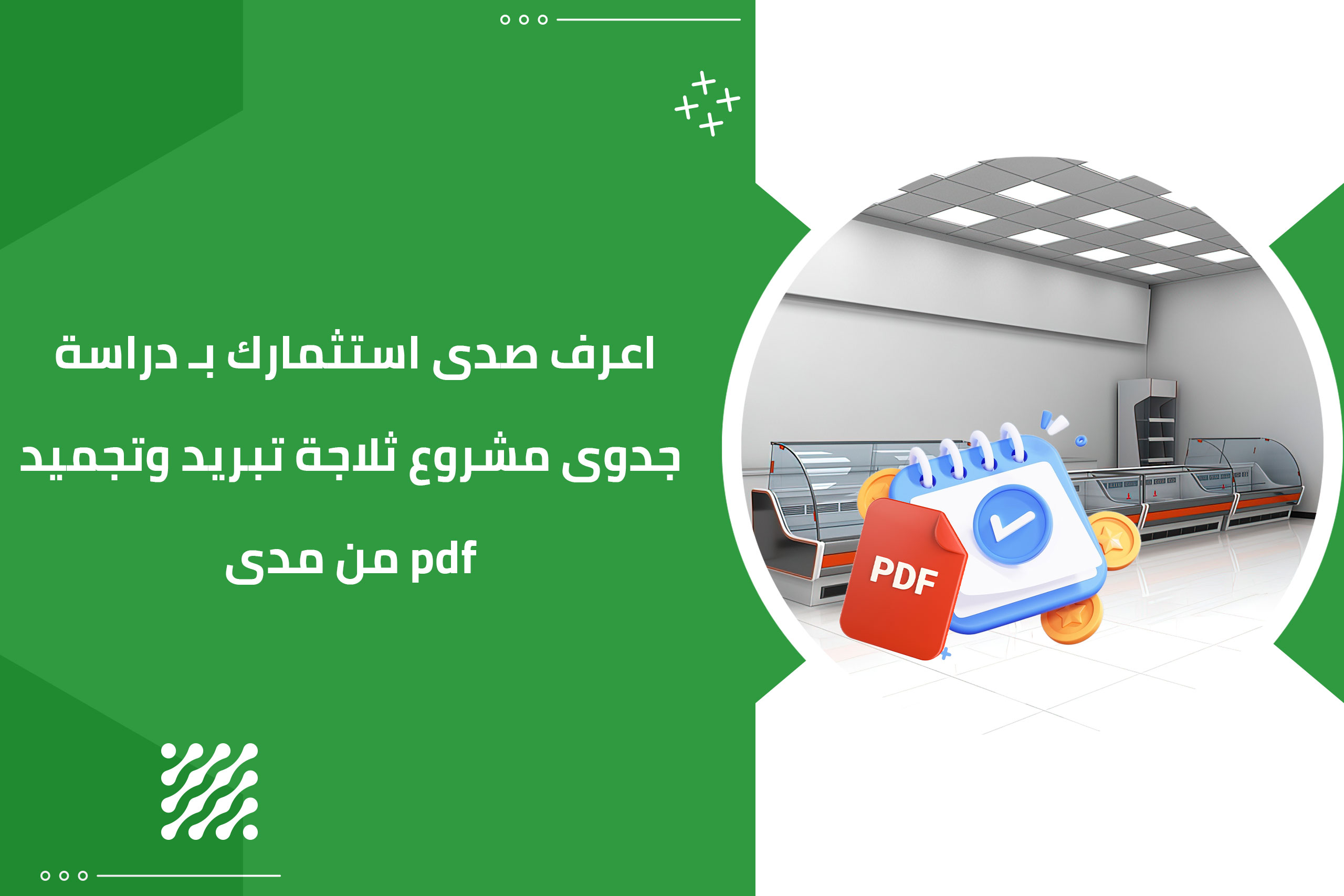 اعرف صدى استثمارك بـ دراسة جدوى مشروع ثلاجة تبريد وتجميد pdf من مدى