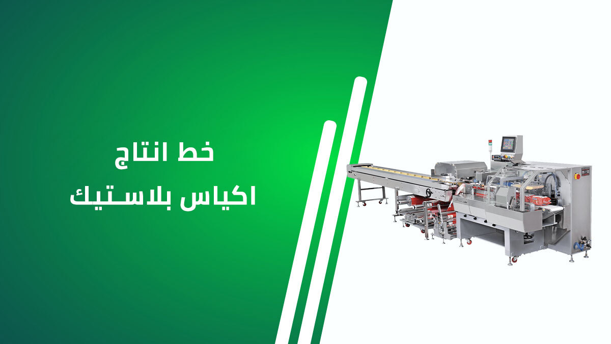 خط إنتاج اكياس بلاستيك