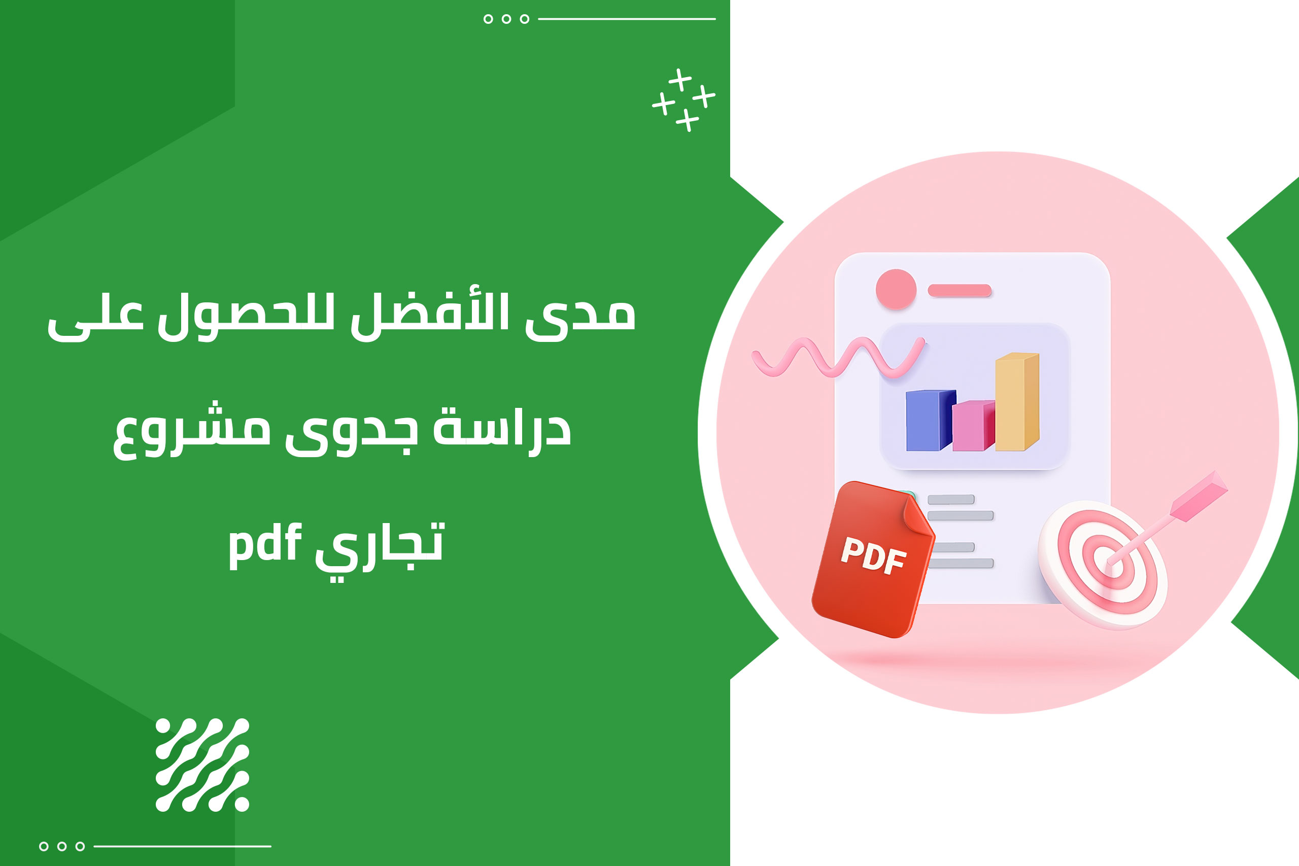 مدى الأفضل للحصول على دراسة جدوى مشروع تجاري pdf