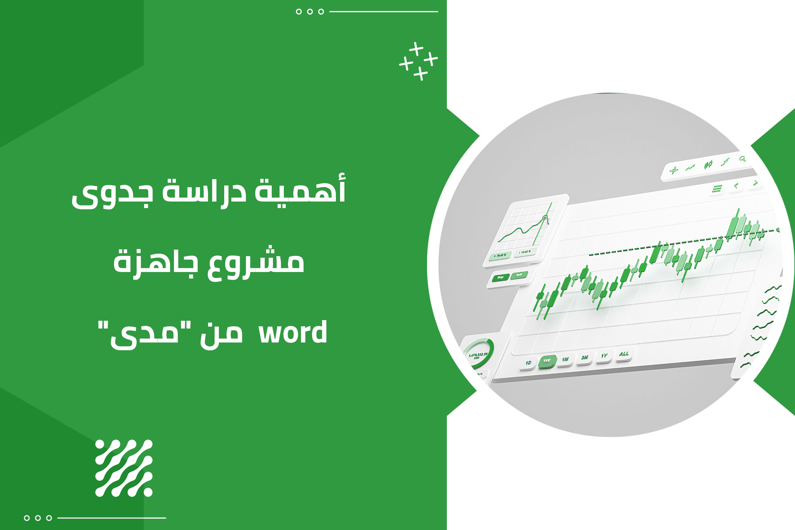 أهمية دراسة جدوى مشروع جاهزة Wordمن مدى