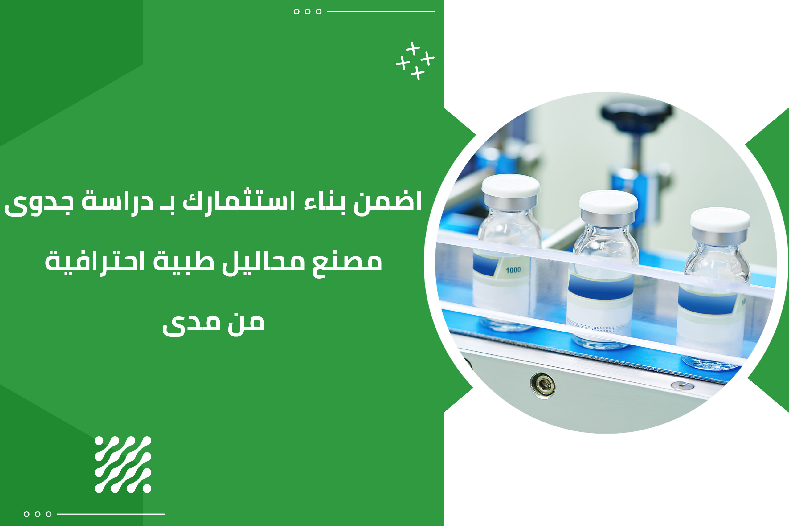 اضمن بناء استثمارك بـ دراسة جدوى مصنع محاليل طبية احترافية من مدى