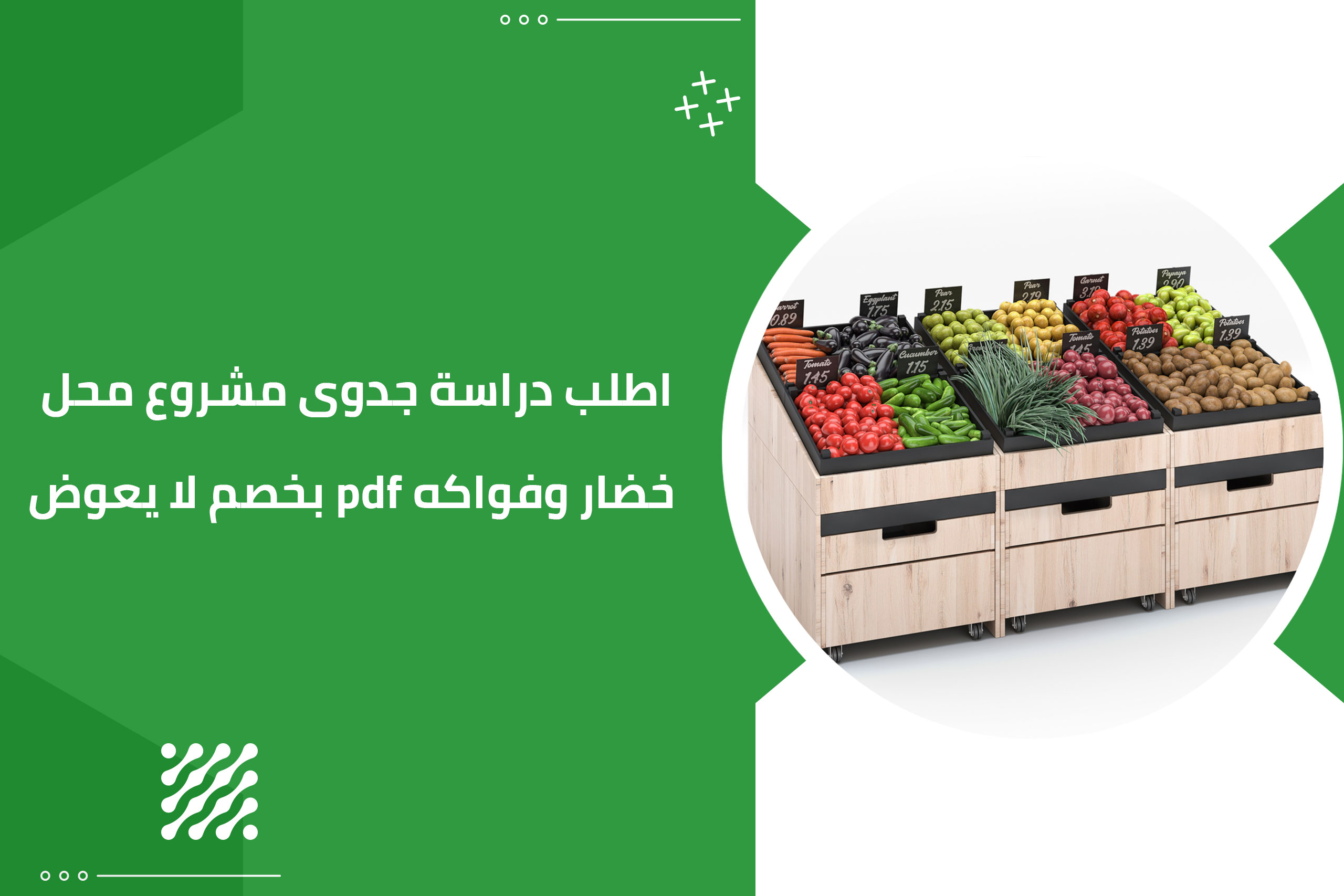  اطلب دراسة جدوى مشروع محل خضار وفواكه pdf بخصم لا يعوض