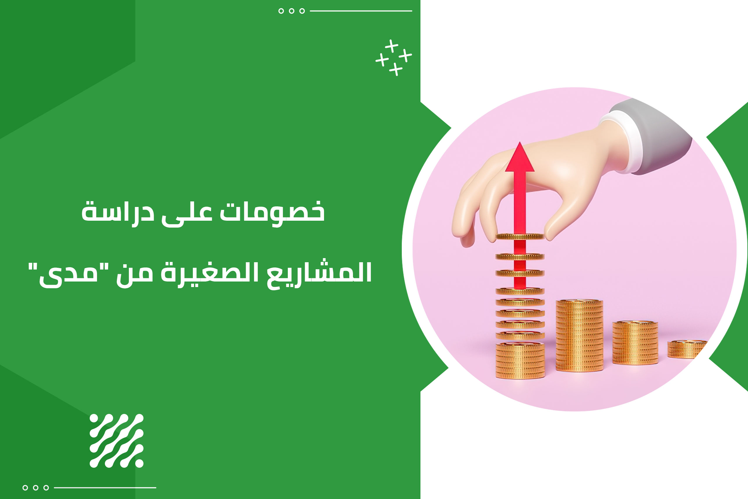 خصومات على دراسة المشاريع الصغيرة من “مدى”