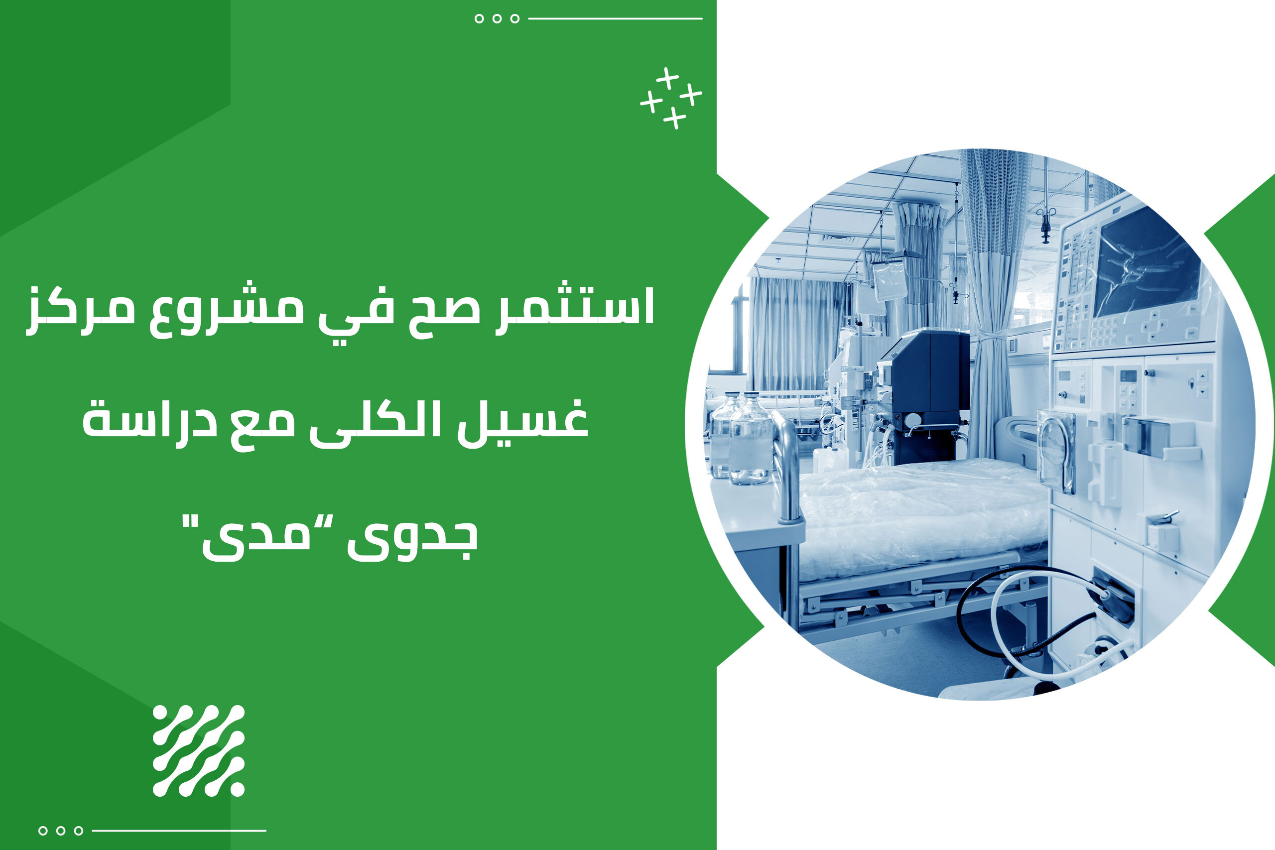 استثمر صح في مشروع مركز غسيل الكلى مع دراسة جدوى “مدى”