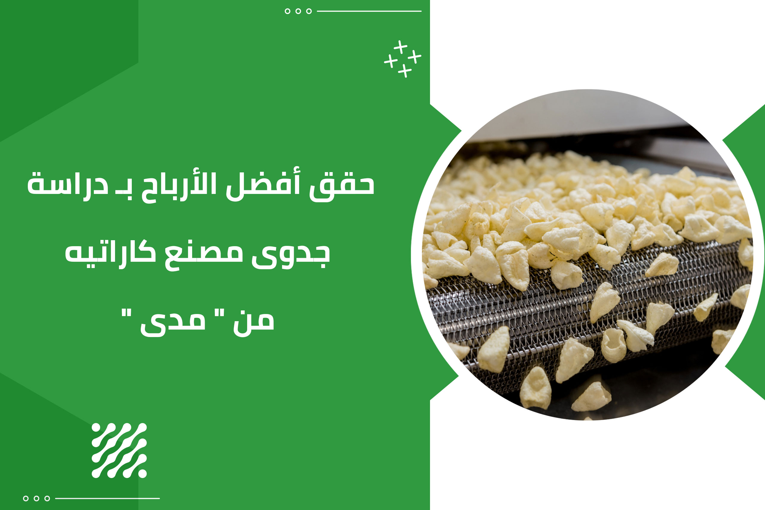 حقق أفضل الأرباح بـ دراسة جدوى مصنع كاراتيه من ” مدى “