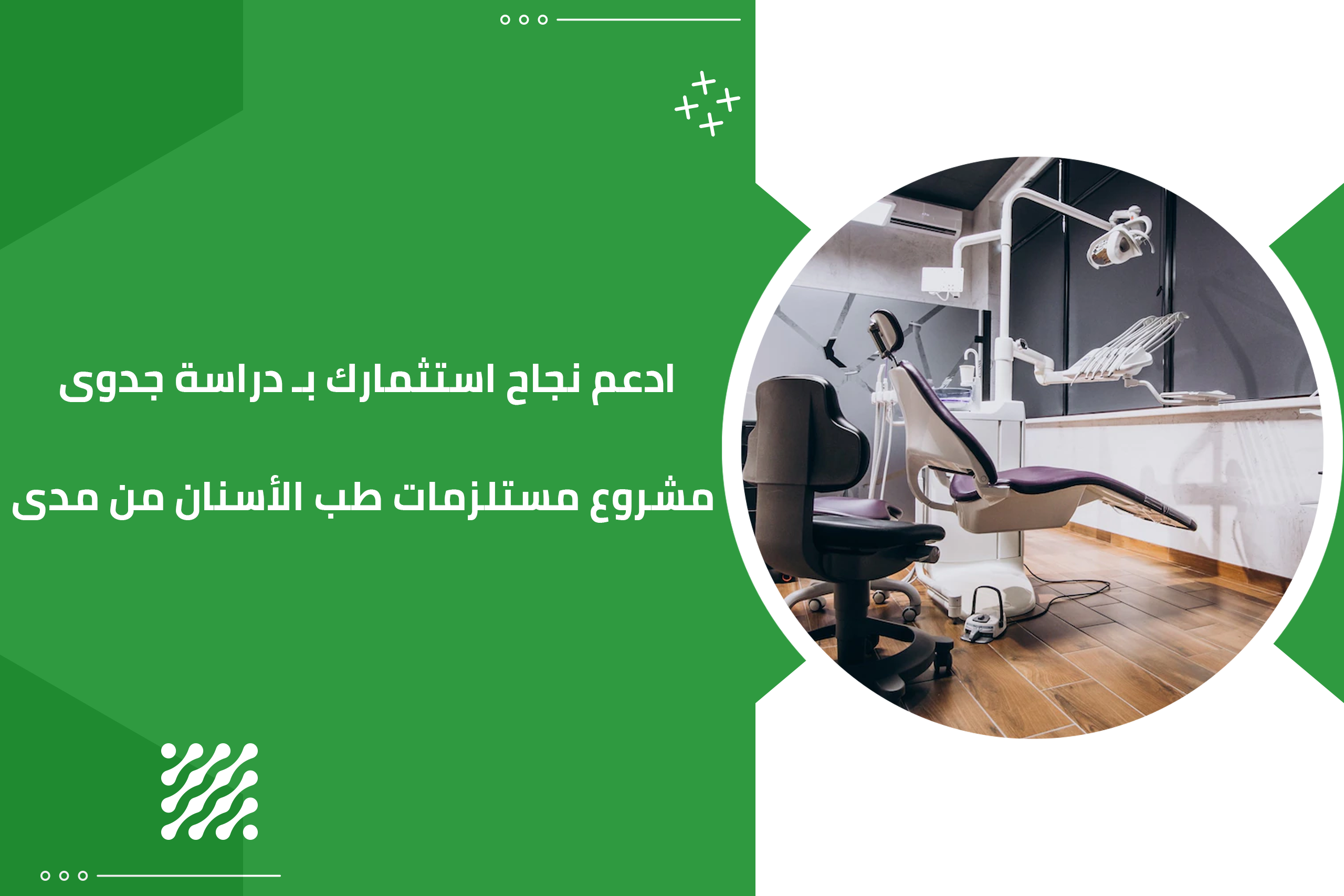 ادعم نجاح استثمارك بـ دراسة جدوى مشروع مستلزمات طب الأسنان من مدى
