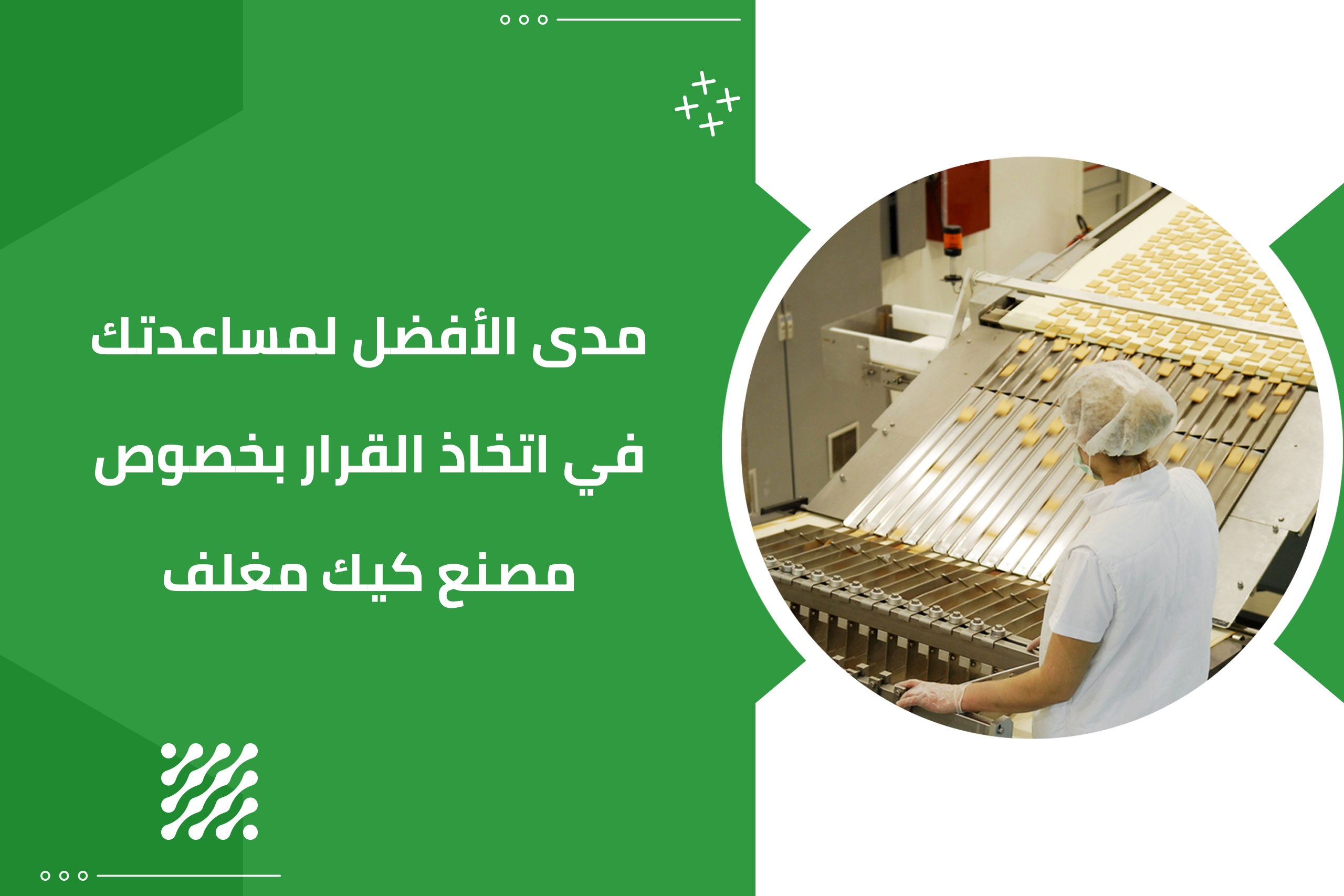 احصل على دراسة جدوى مصنع كيك مغلف