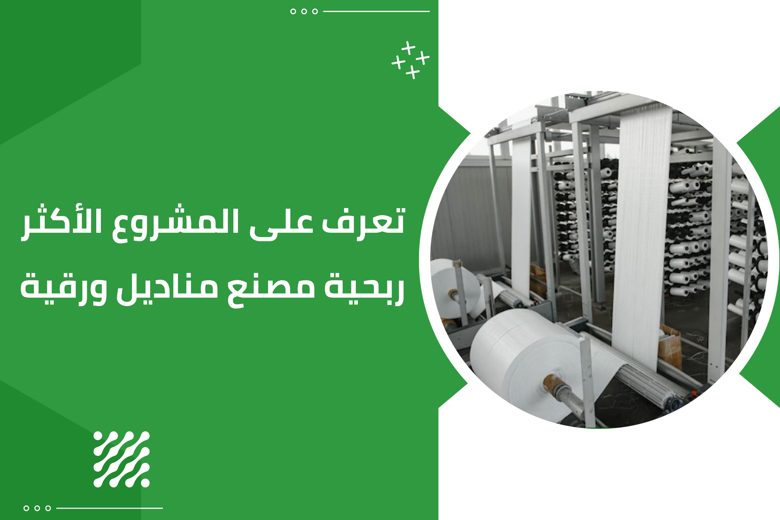 استثمر بثقة مع دراسة جدوى مصنع مناديل ورقية