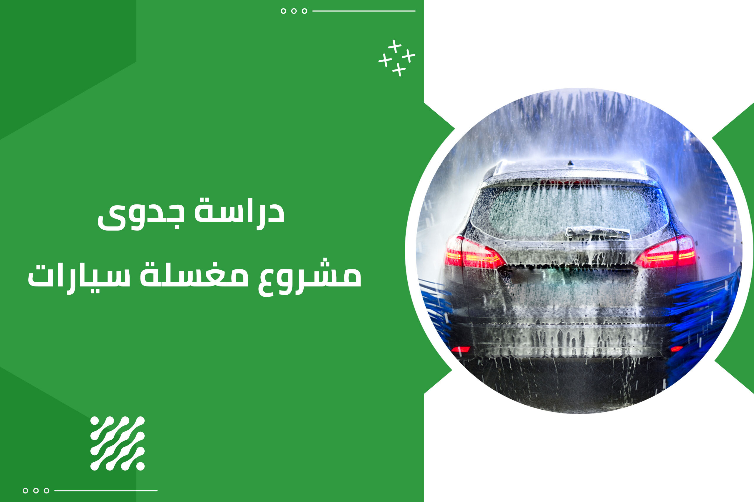 دراسة جدوى مشروع مغسلة سيارات