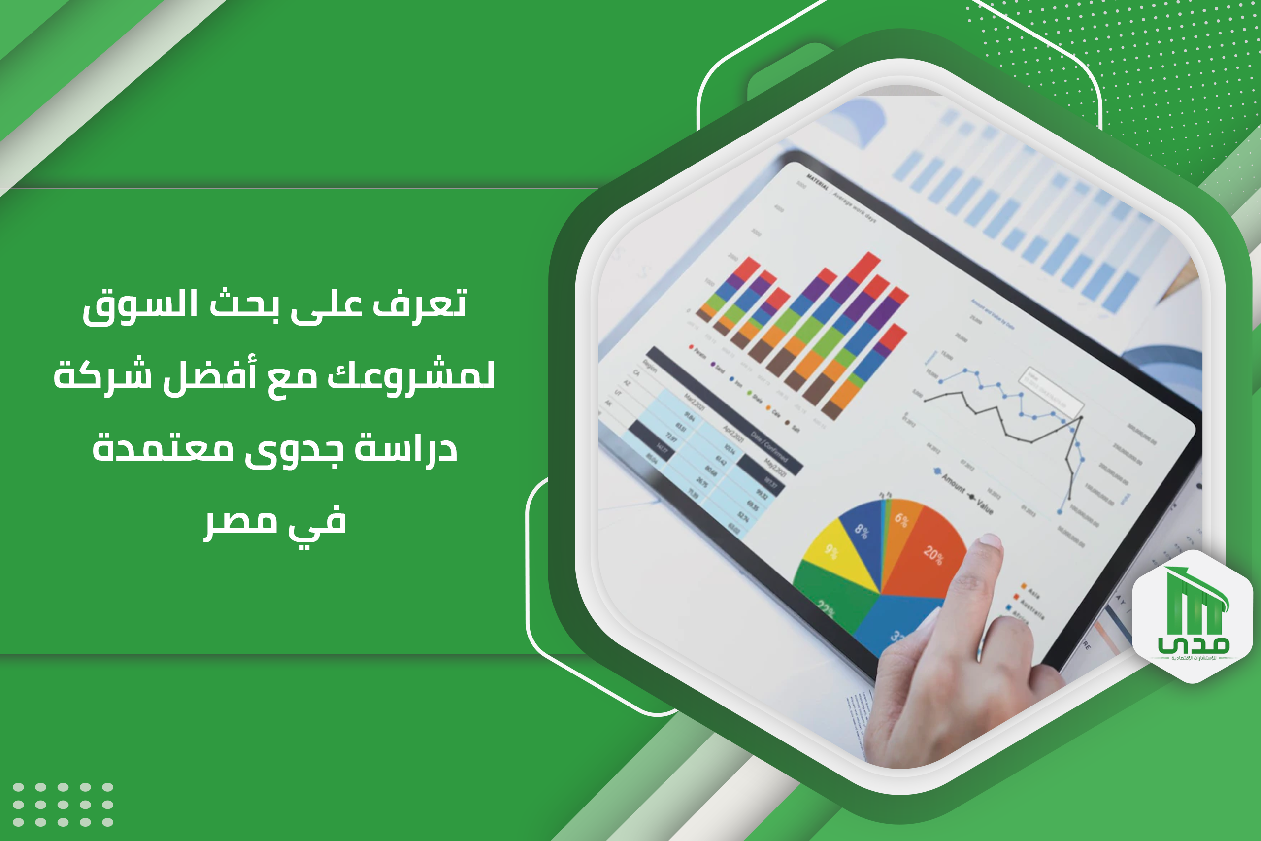 تعرف على بحث السوق لمشروعك مع أفضل شركة دراسة جدوى معتمدة في مصر