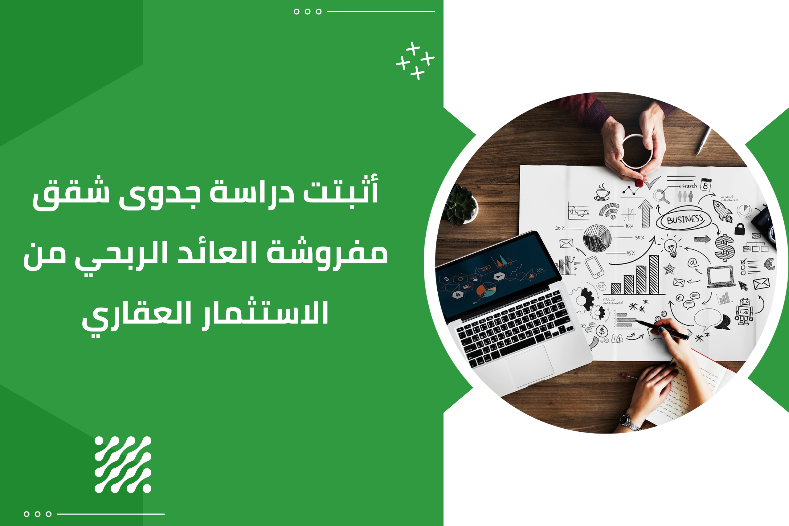 أثبتت دراسة جدوى شقق مفروشة العائد الربحي من الاستثمار العقاري