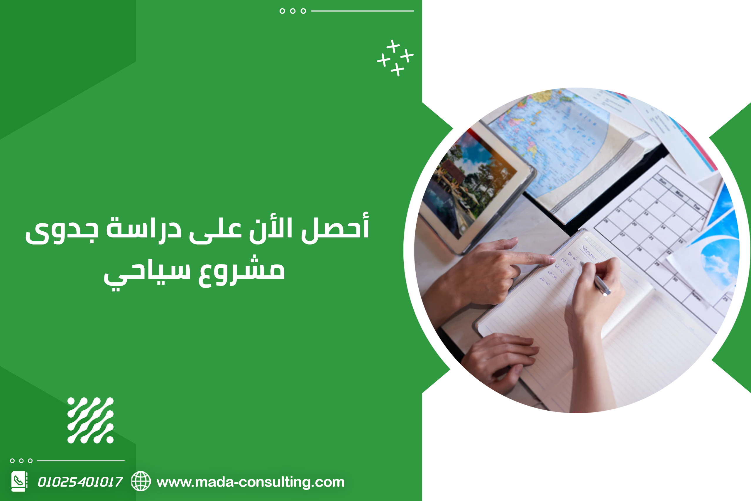 أحصل الأن على دراسة جدوى مشروع سياحي