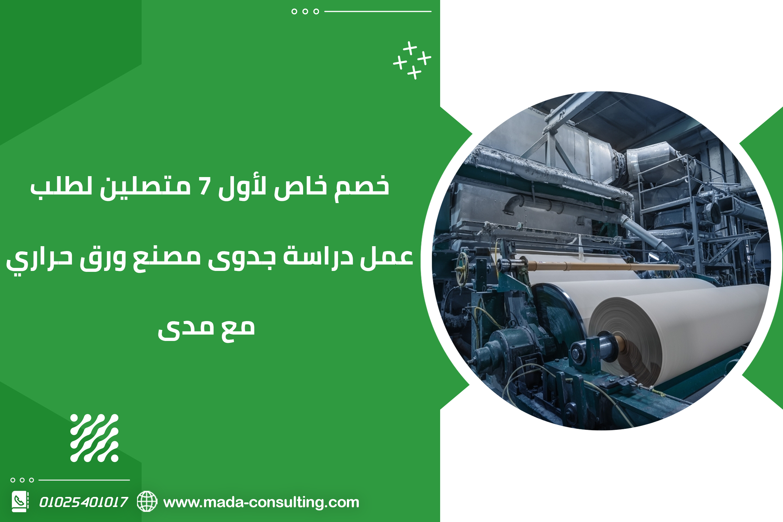 احصل على دراسة جدوى مصنع ورق حراري مع مدى