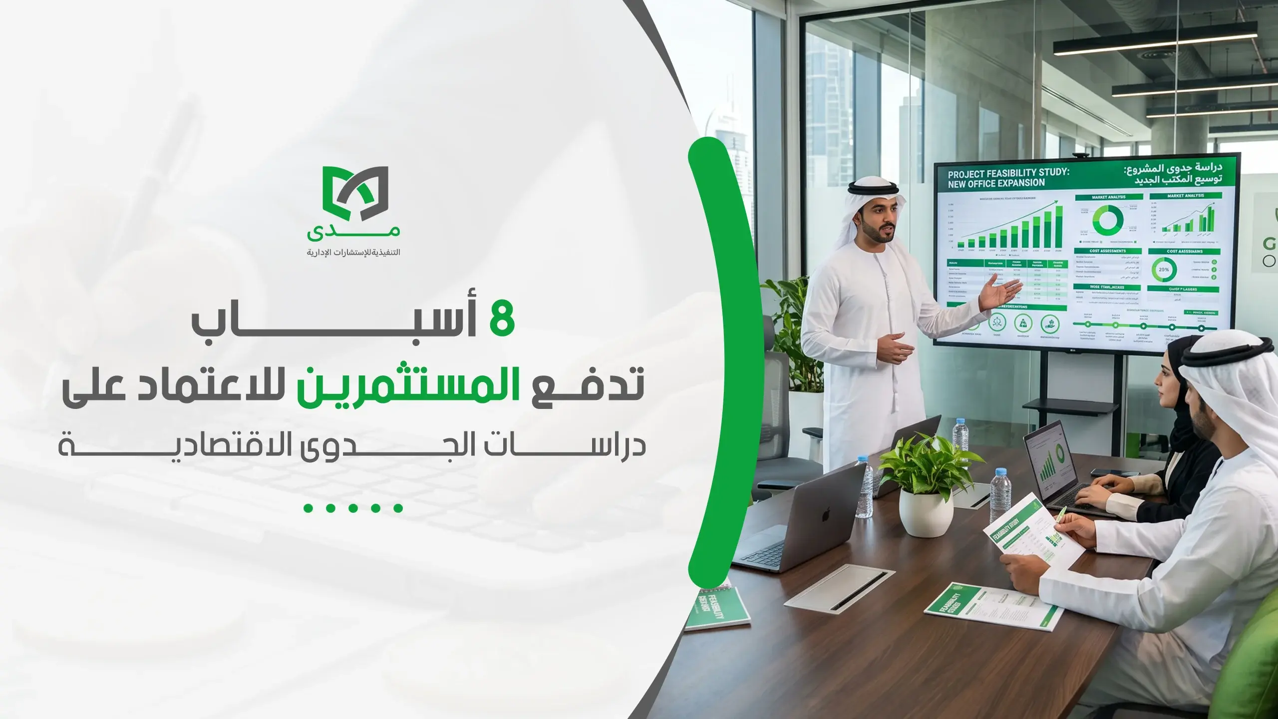 اعداد دراسات الجدوى الاقتصادية