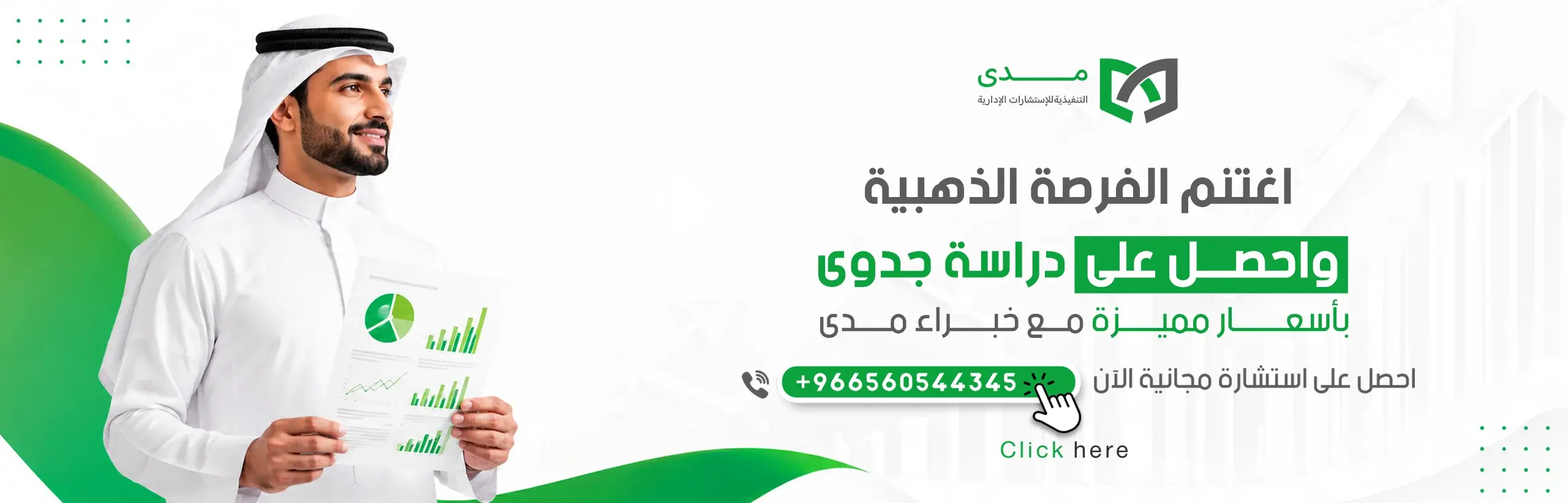 اطلب دراسة جدوى مشروعك الآن