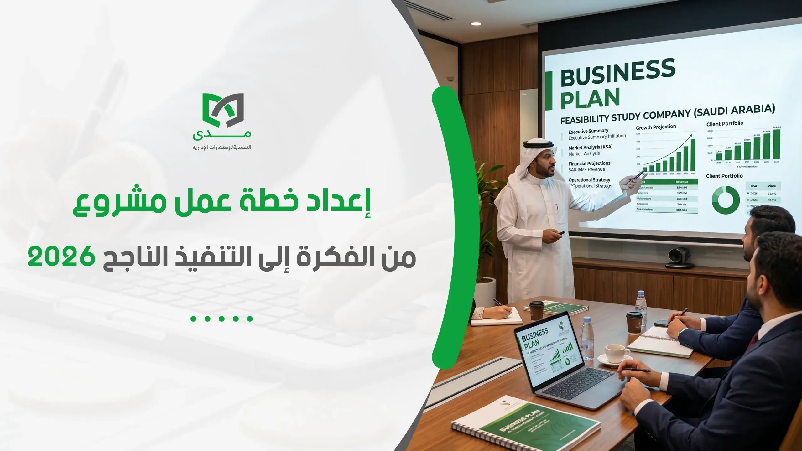 إعداد خطة عمل مشروع من الفكرة إلى التنفيذ الناجح 2026