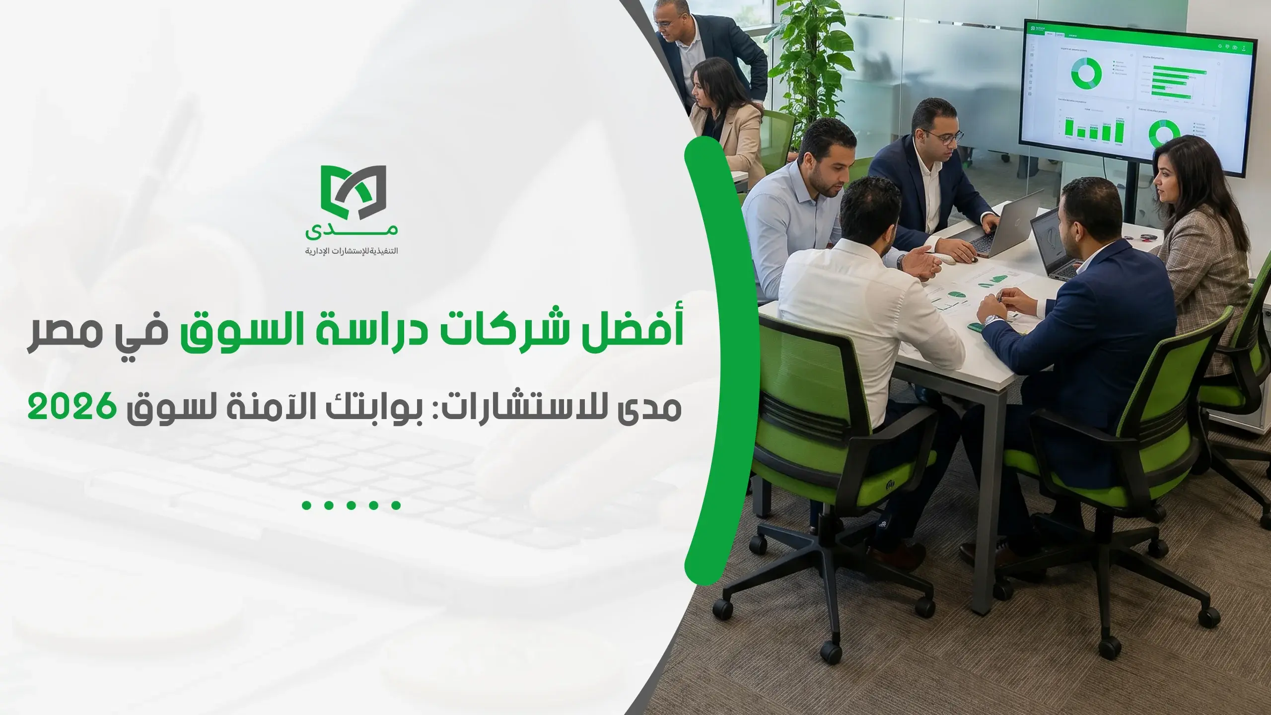 أفضل شركات دراسة السوق في مصر
