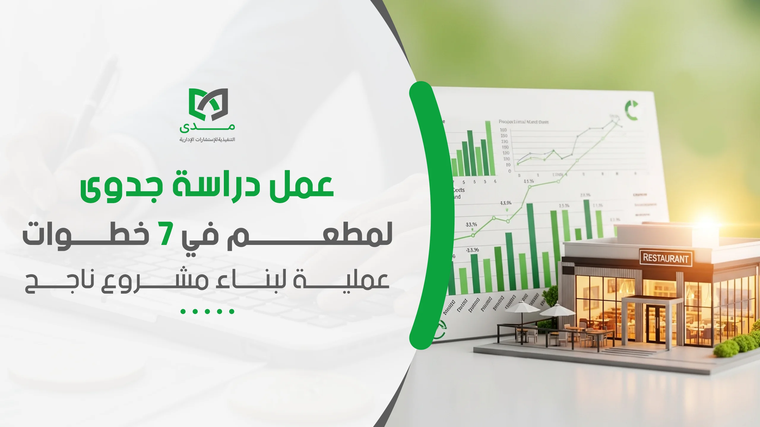 عمل دراسة جدوى لمطعم في 7 خطوات عملية لبناء مشروع ناجح