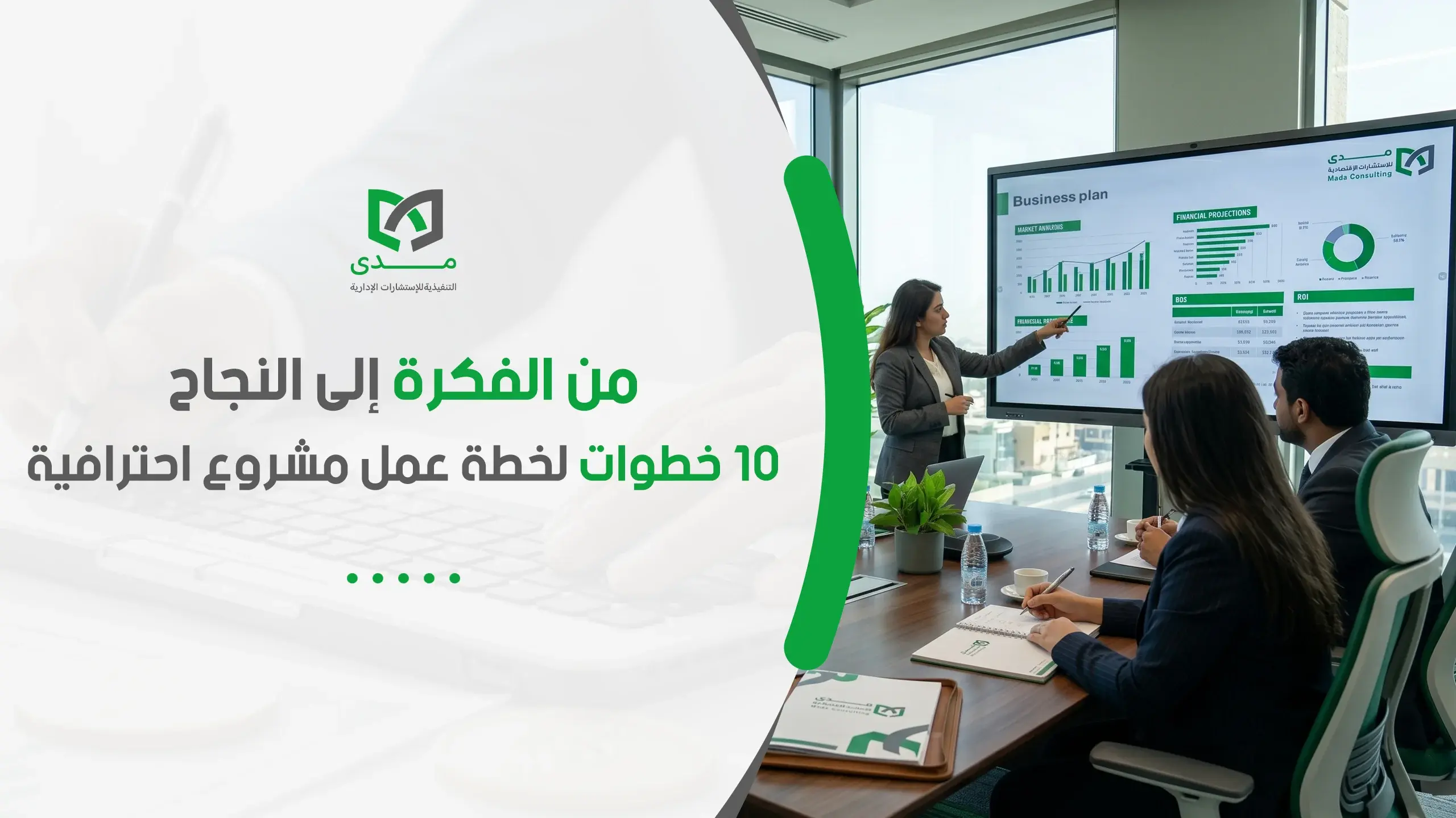 10خطوات لخطة عمل مشروع احترافية
