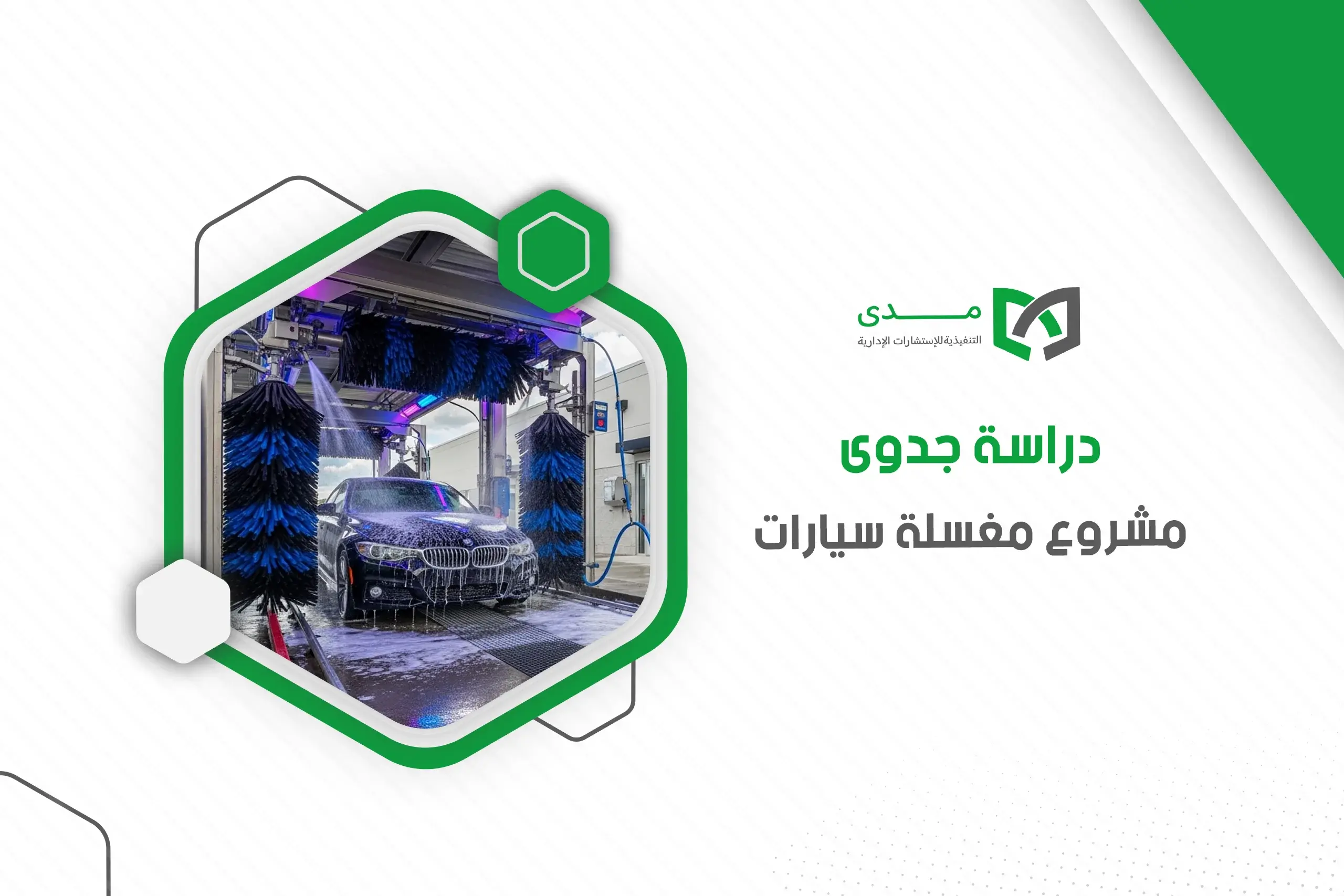 دراسة جدوى مشروع مغسلة سيارات