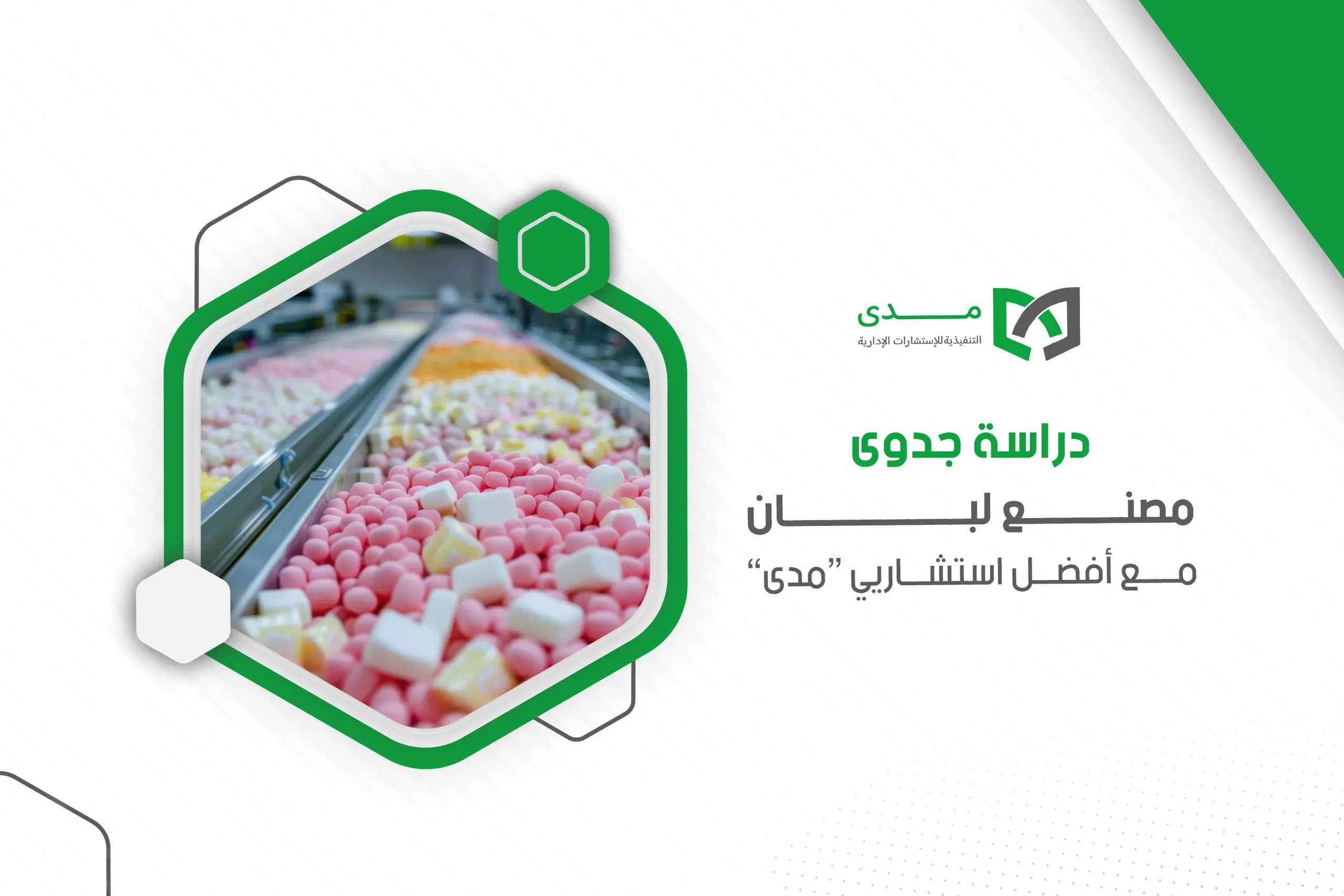 دراسة جدوى مصنع لبان مع أفضل استشاريي “مدى”