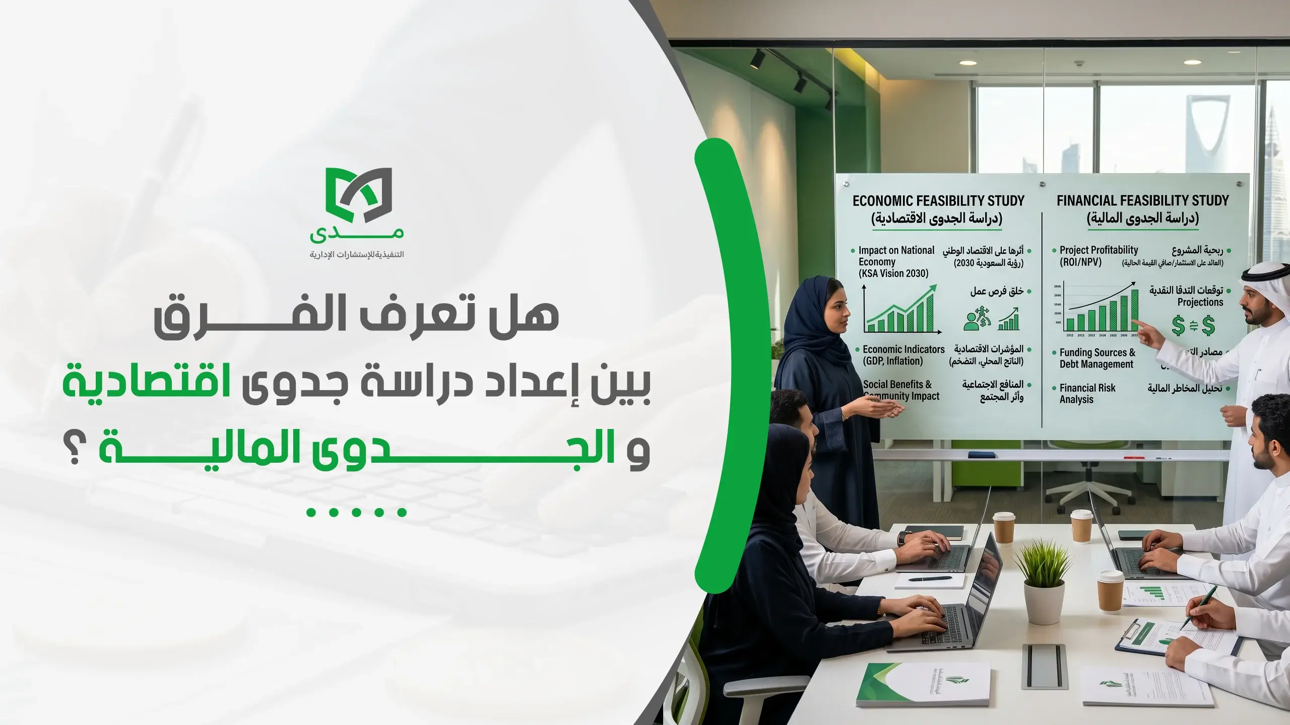 هل تعرف الفرق بين إعداد دراسة جدوى اقتصادية والجدوى المالية؟