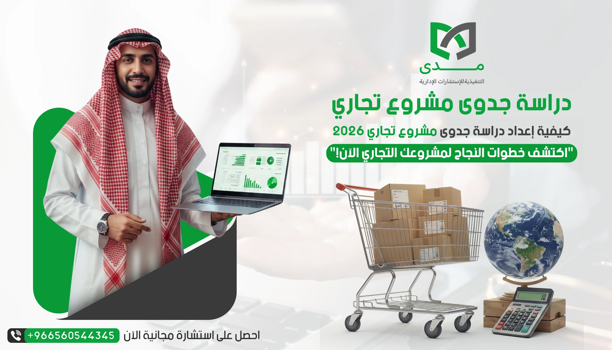 تعرف على دراسة جدوى مشروع تجاري 2026