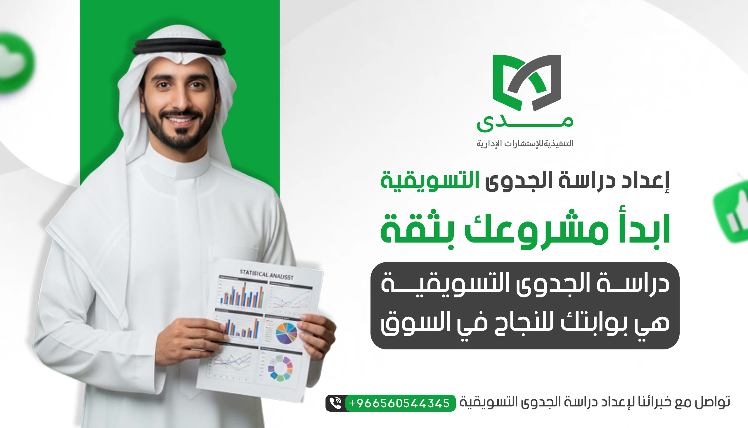 إعداد دراسة الجدوى التسويقية