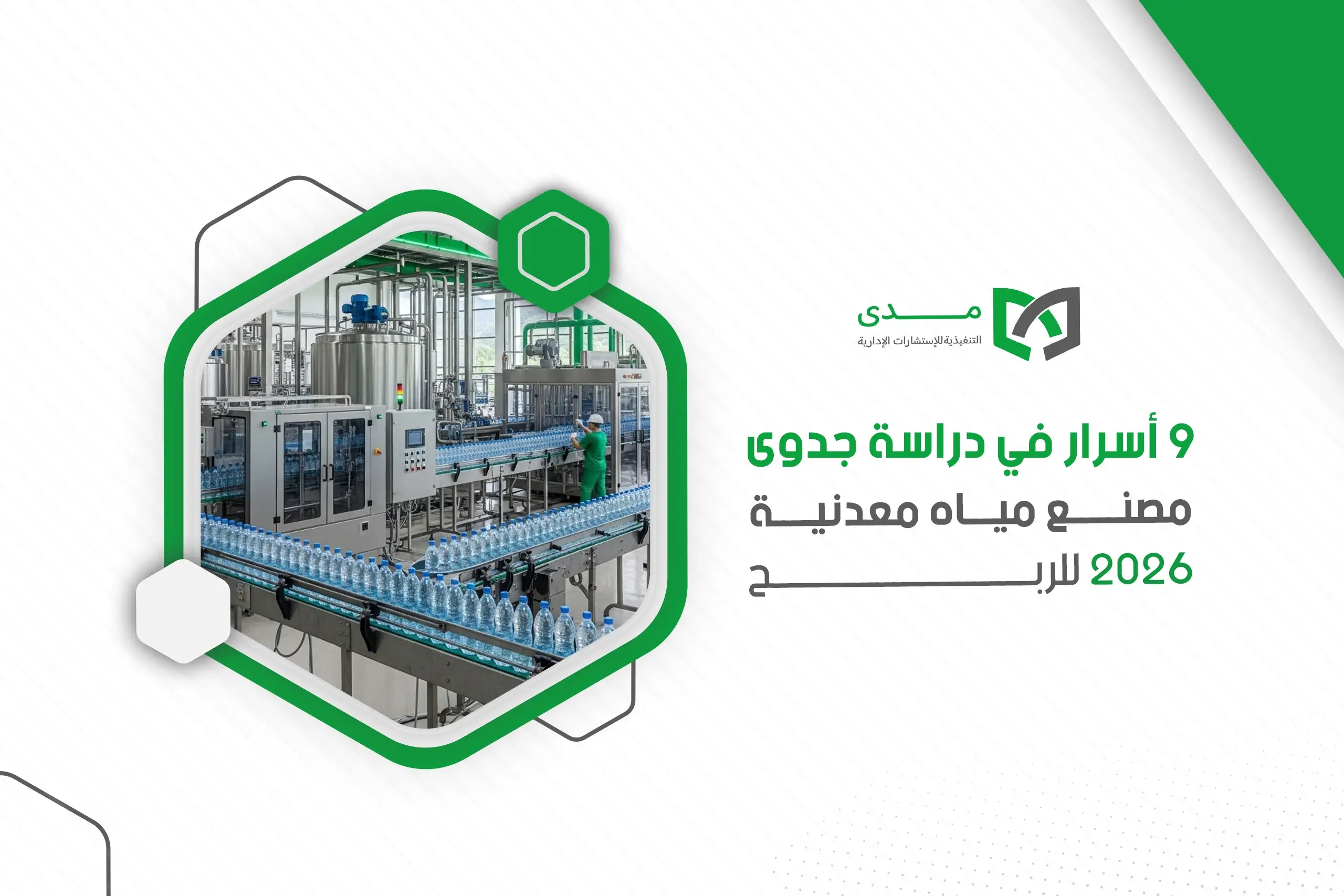 9 أسرار في دراسة جدوى مصنع مياه معدنية 2026 للربح