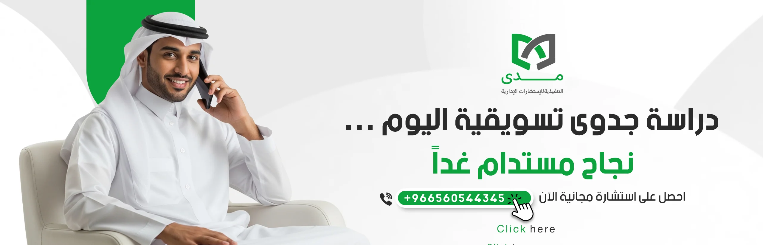 للتواصل وطلب دراسة الجدوى التسويقية 