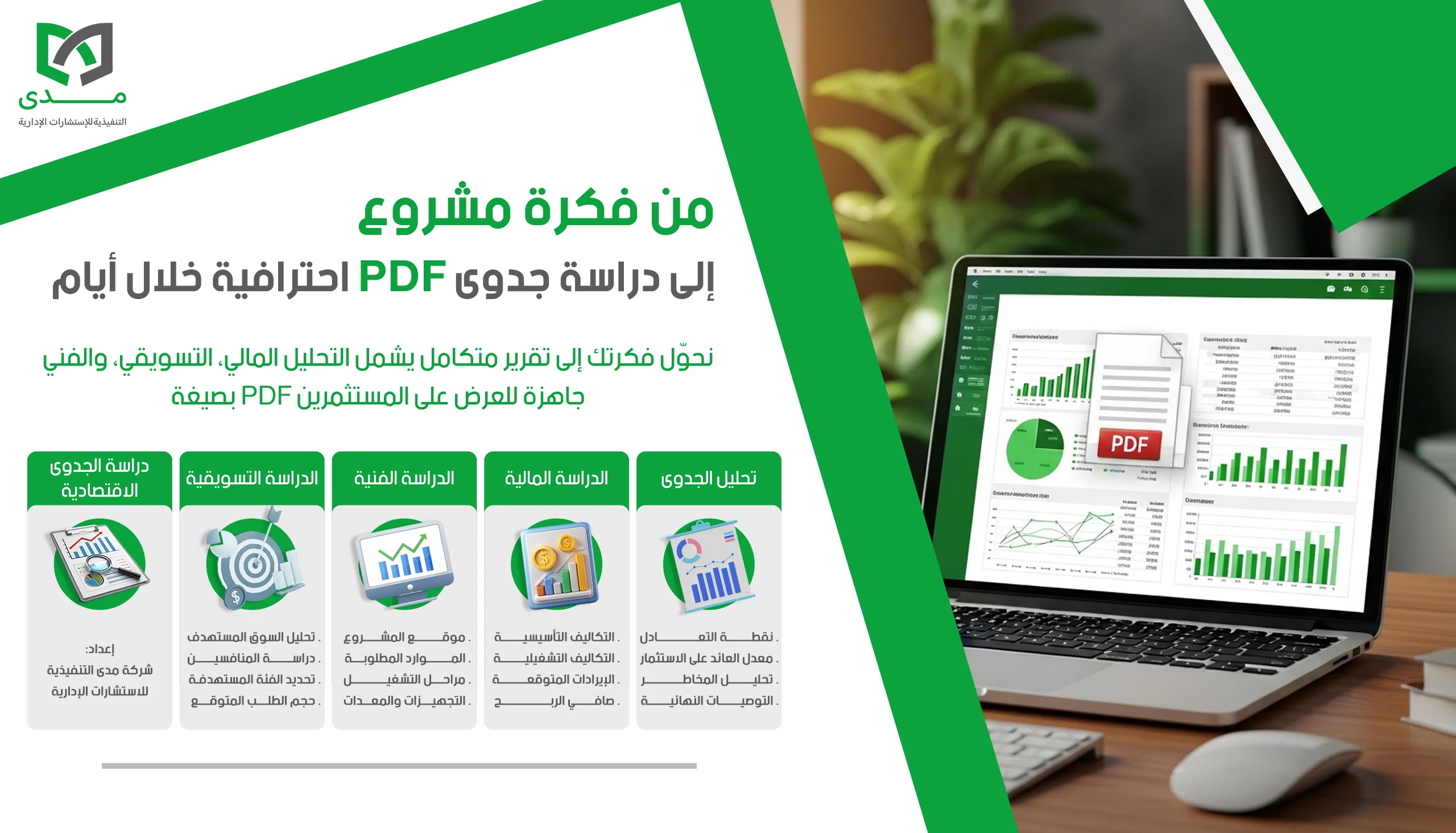 انفو مدى من فكرة مشروع إلي Pdf (1)